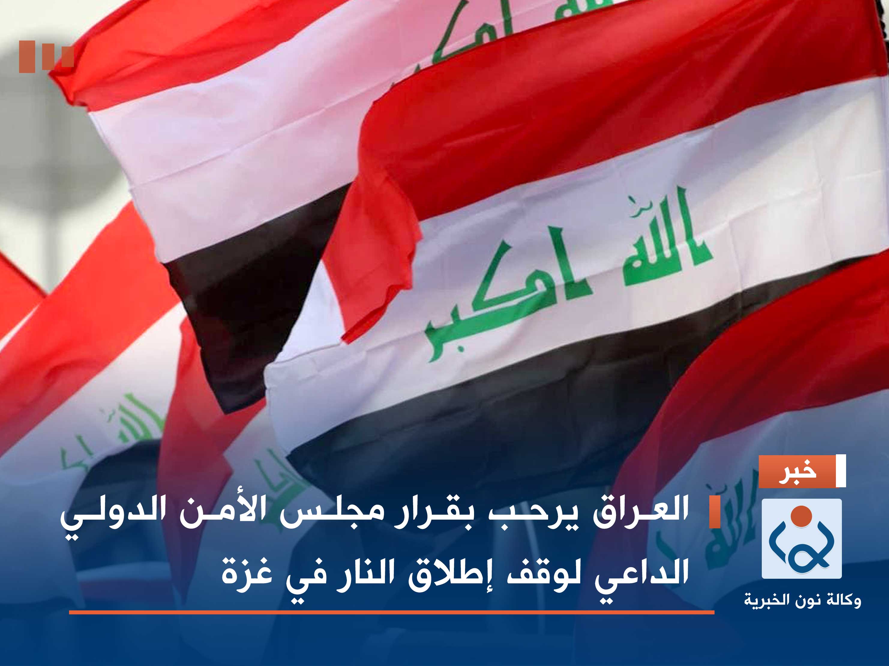 العراق يرحب بقرار مجلس الأمن الدولي الداعي لوقف إطلاق النار في غزة