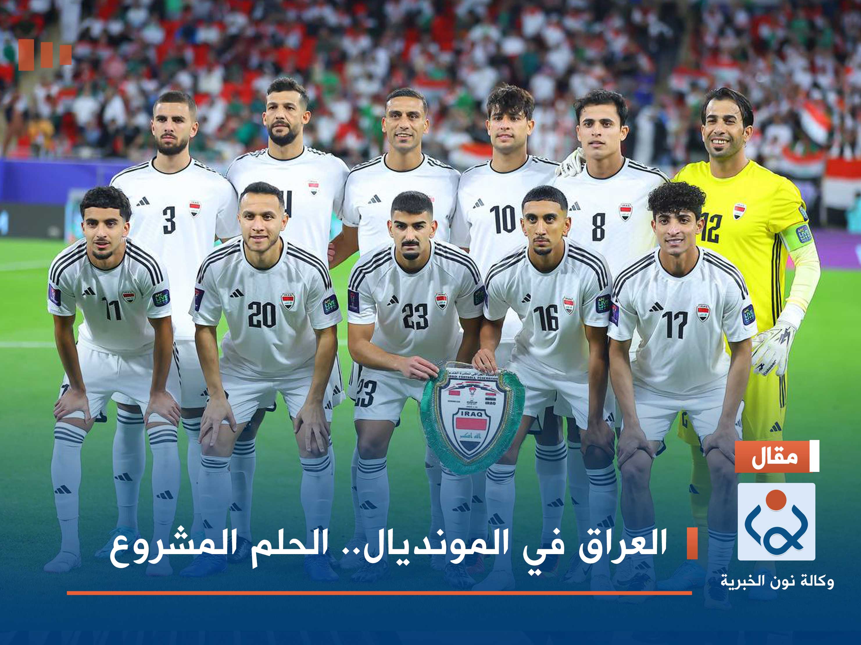 العراق في المونديال.. الحلم المشروع
