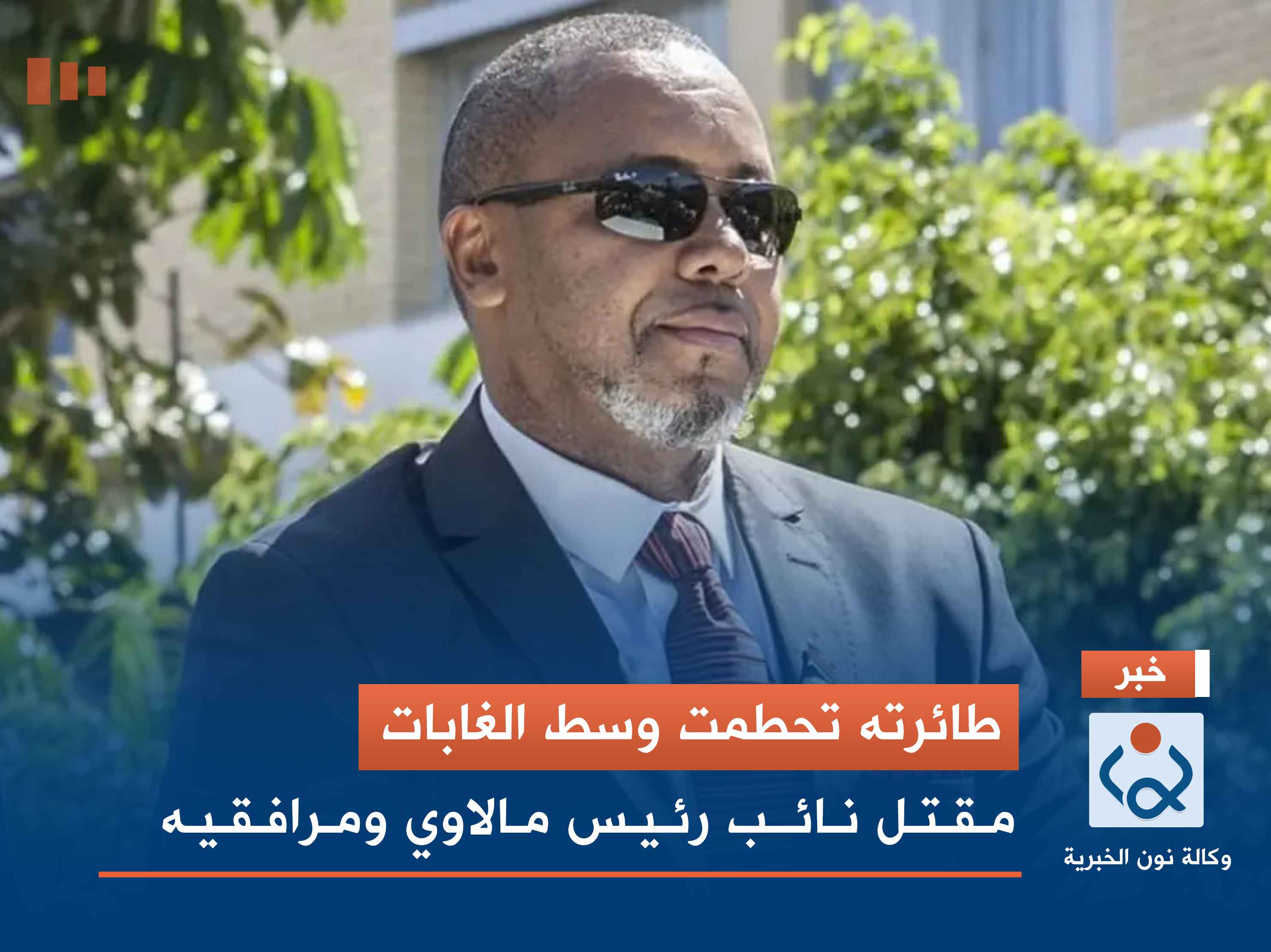 طائرته تحطمت وسط الغابات.. مقتل نائب رئيس مالاوي ومرافقيه