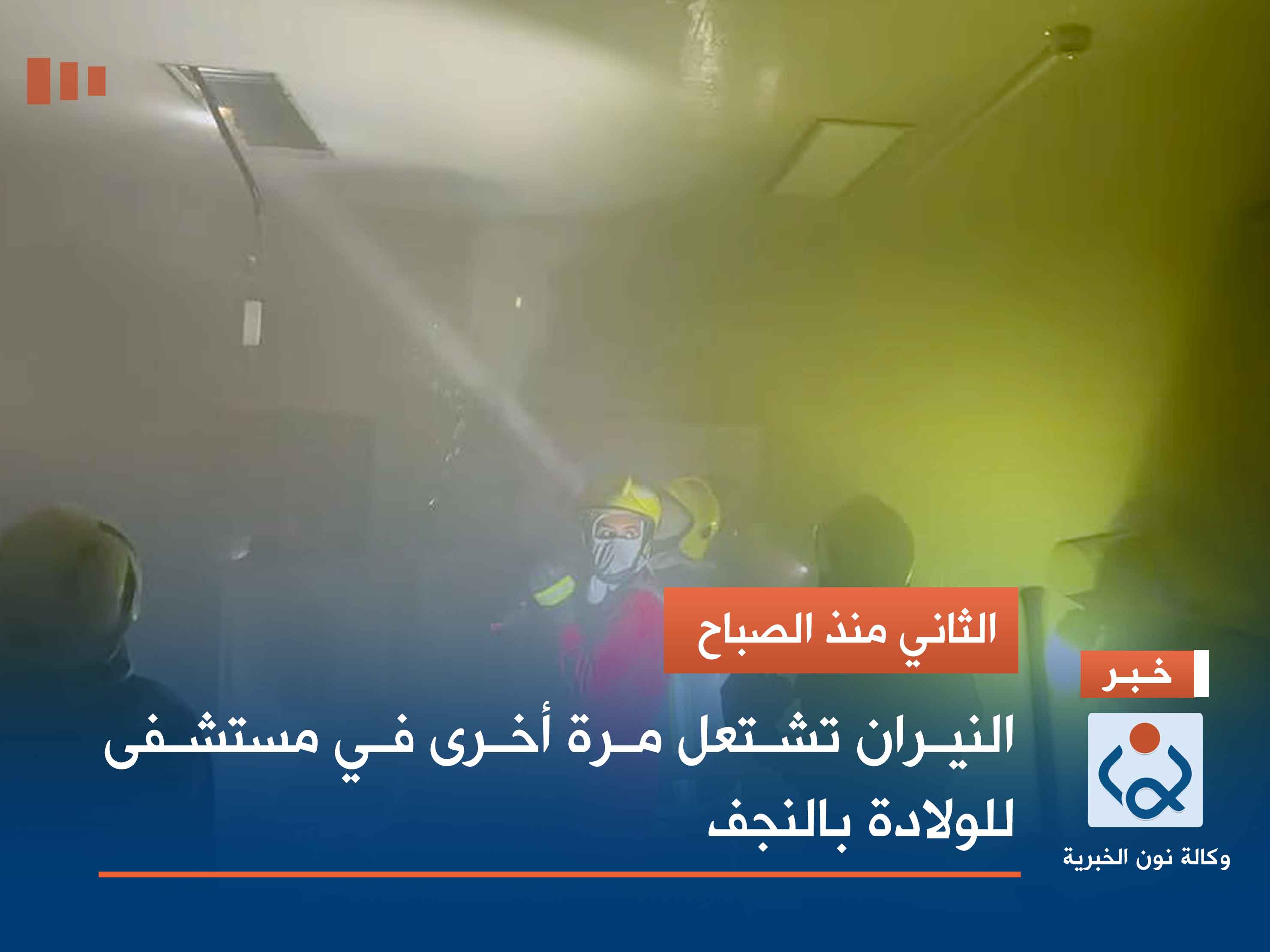 الثاني منذ الصباح.. النيران تشتعل مرة أخرى في مستشفى للولادة بالنجف