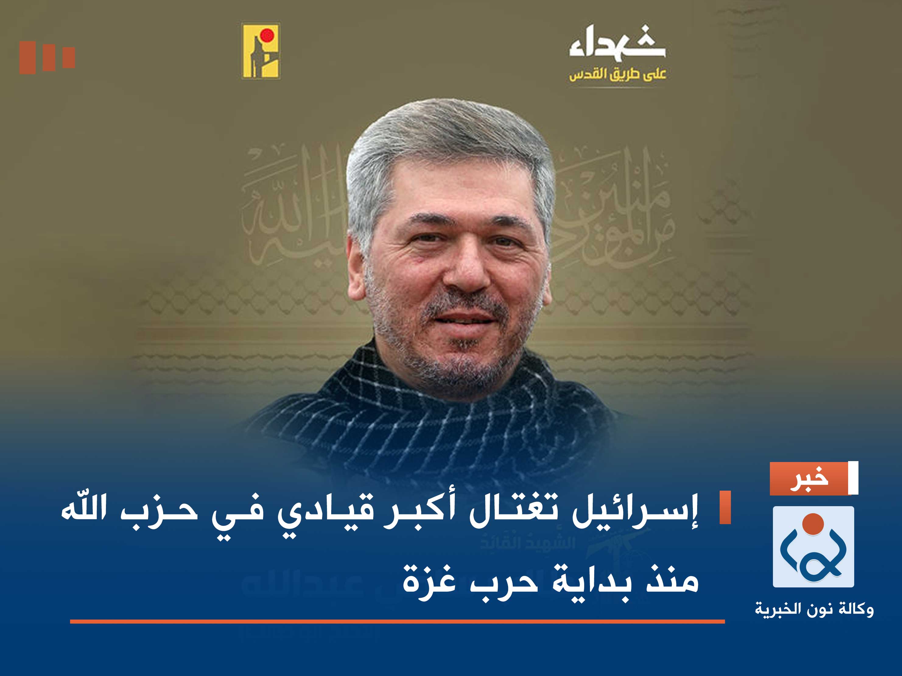 إسرائيل تغتال أكبر قيادي في حزب الله منذ بداية حرب غزة