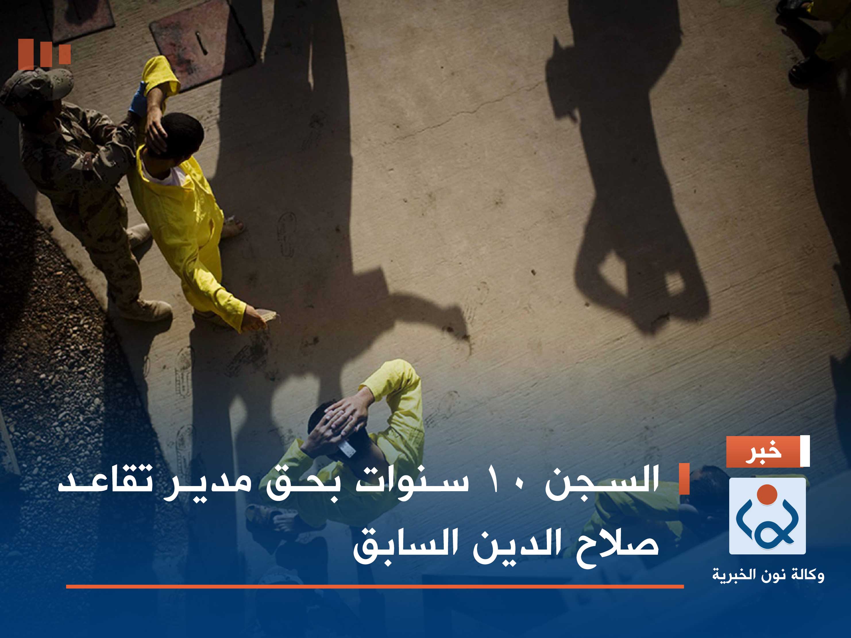 السجن 10 سنوات بحق مدير تقاعد صلاح الدين السابق