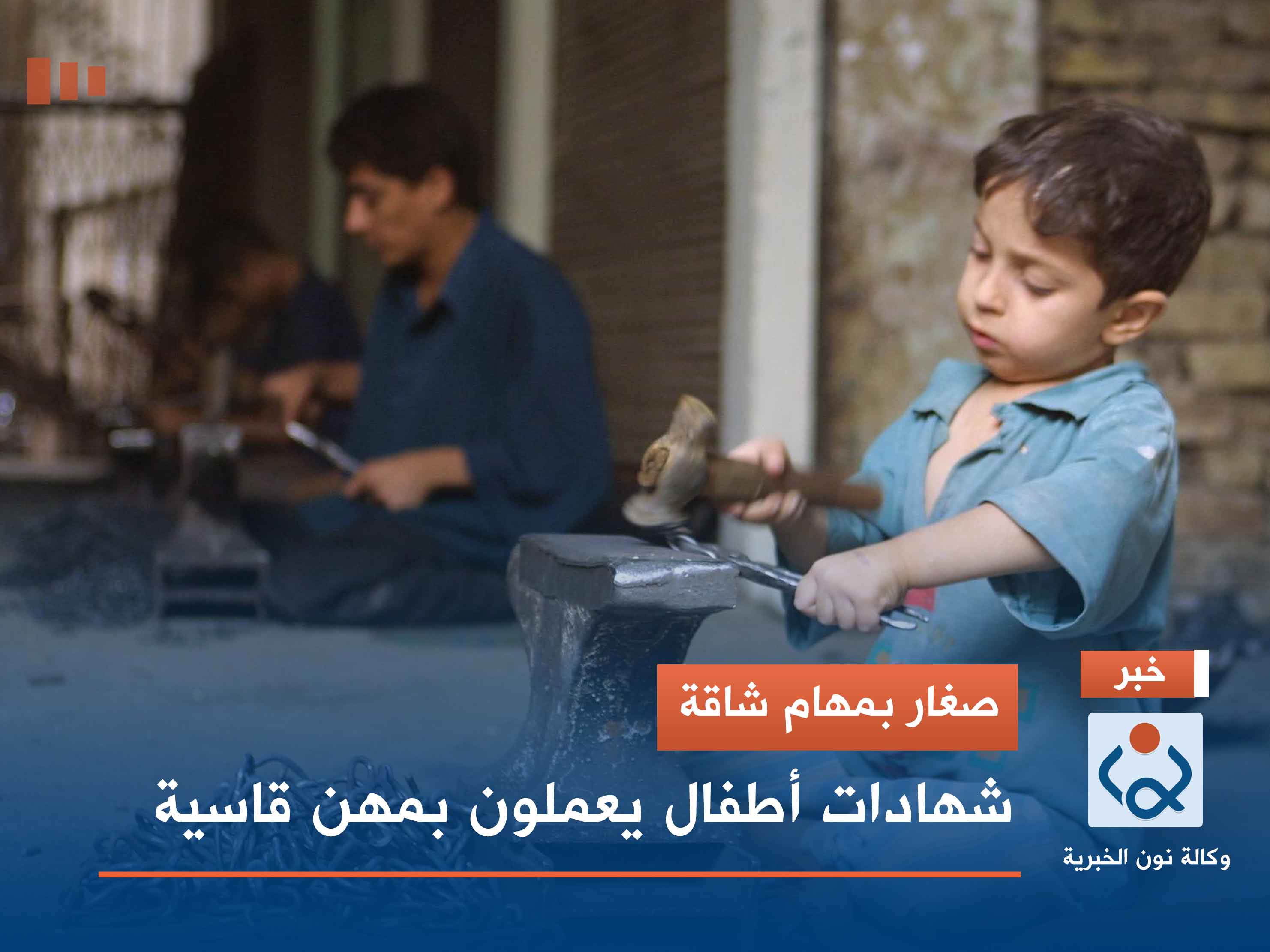 صغار بمهام شاقة.. شهادات أطفال يعملون بمهن قاسية