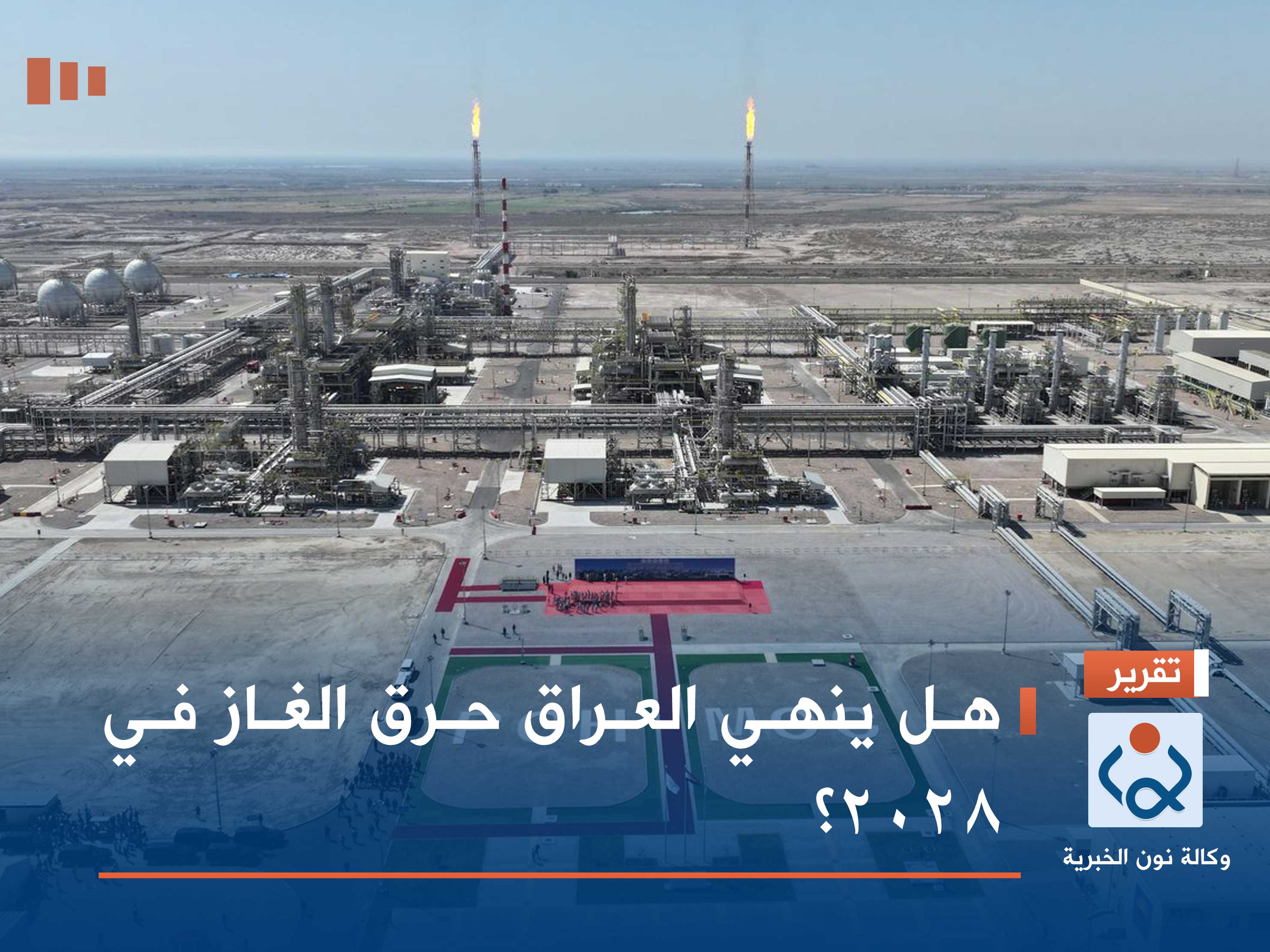 هل ينهي العراق حرق الغاز في 2028؟