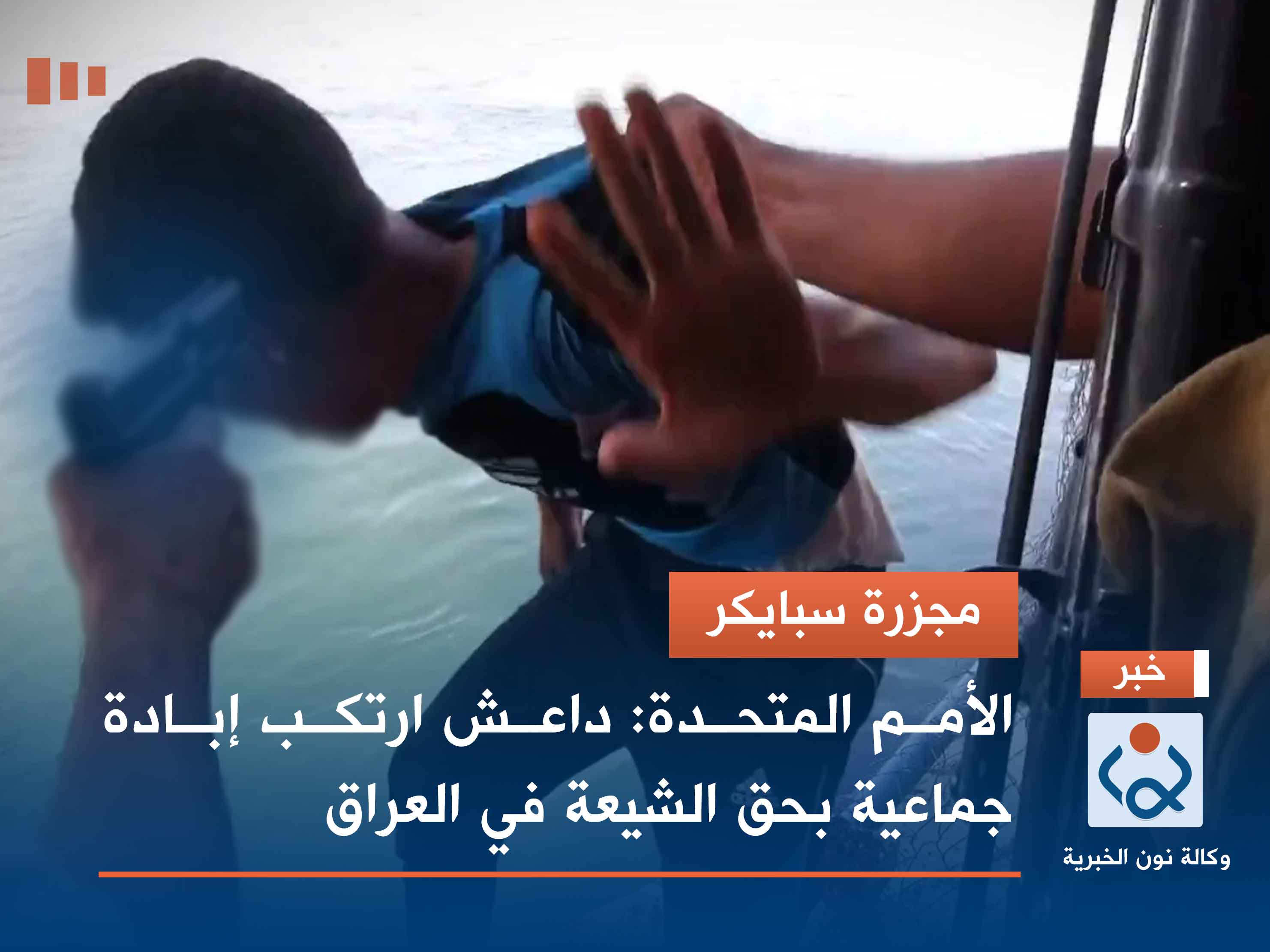 مجزرة سبايكر.. الأمم المتحدة: داعش ارتكب إبادة جماعية بحق الشيعة في العراق (نص التقرير العلني)