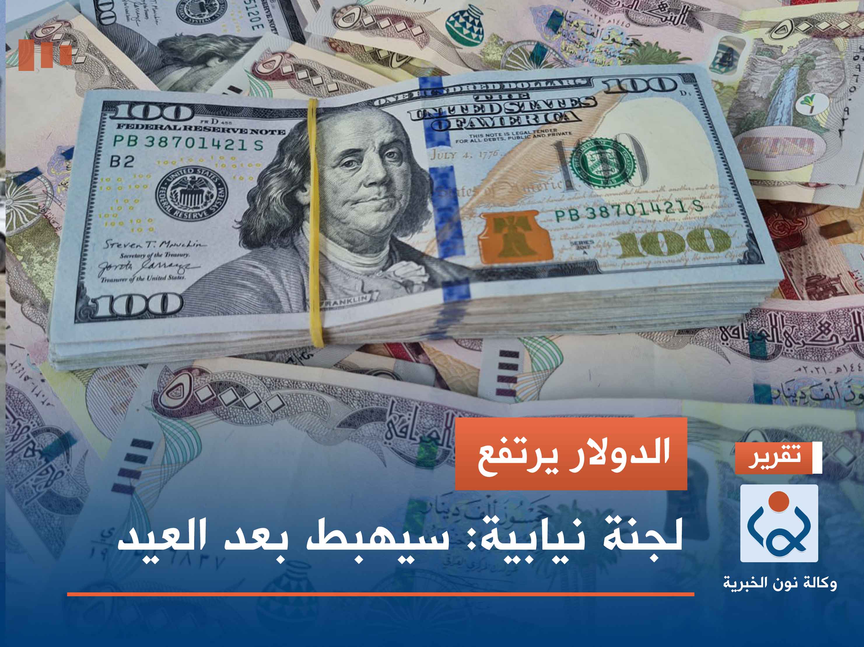 الدولار يرتفع.. لجنة نيابية: سيهبط بعد العيد