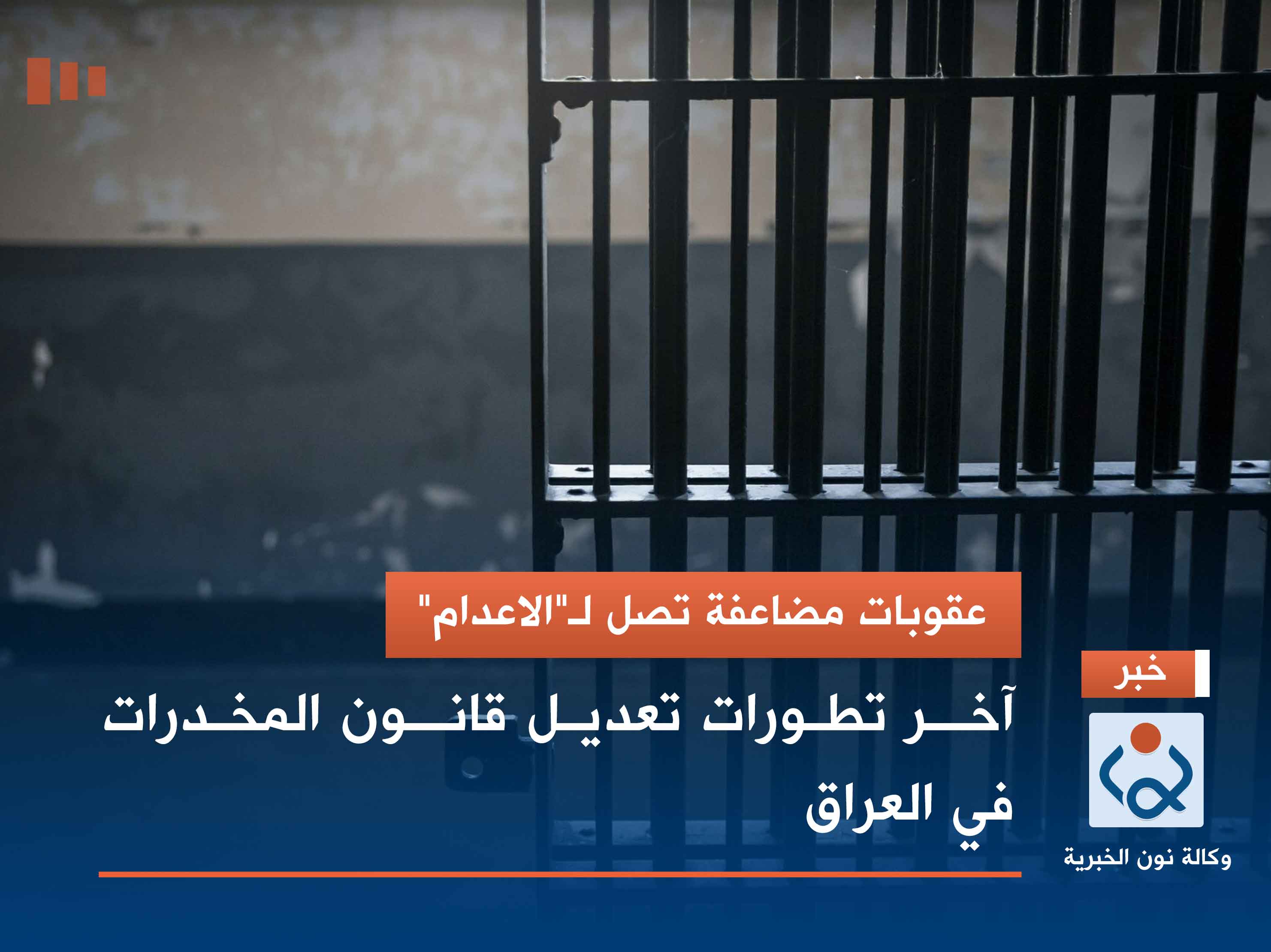 عقوبات مضاعفة تصل لـ"الاعدام".. آخر تطورات تعديل قانون المخدرات في العراق