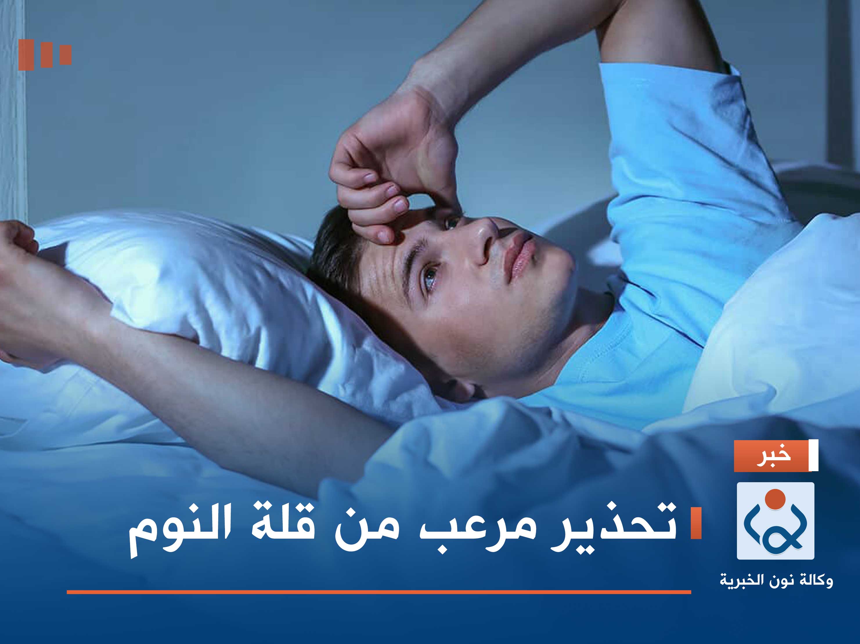 تحذير مرعب من قلة النوم