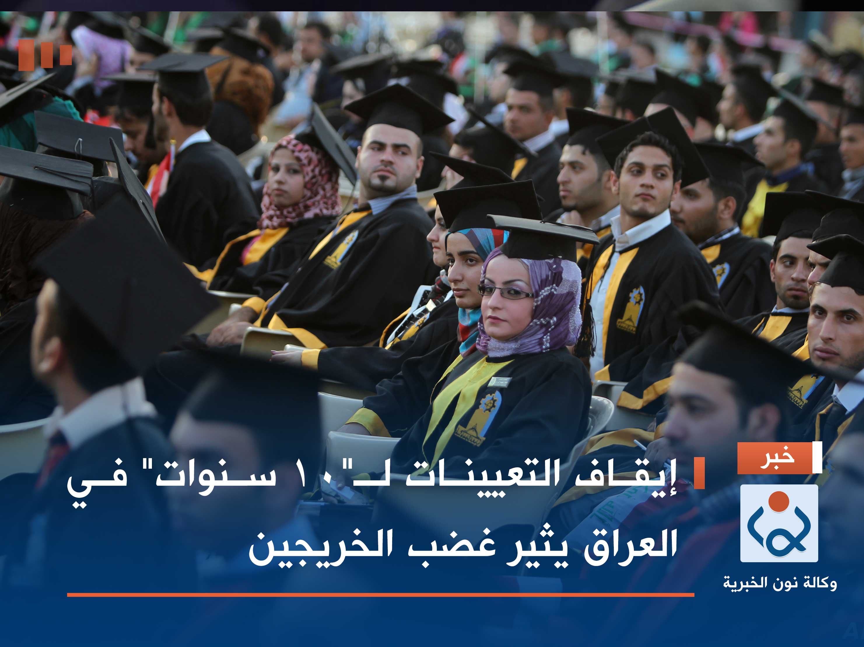 إيقاف التعيينات لـ"10 سنوات" في العراق يثير غضب الخريجين