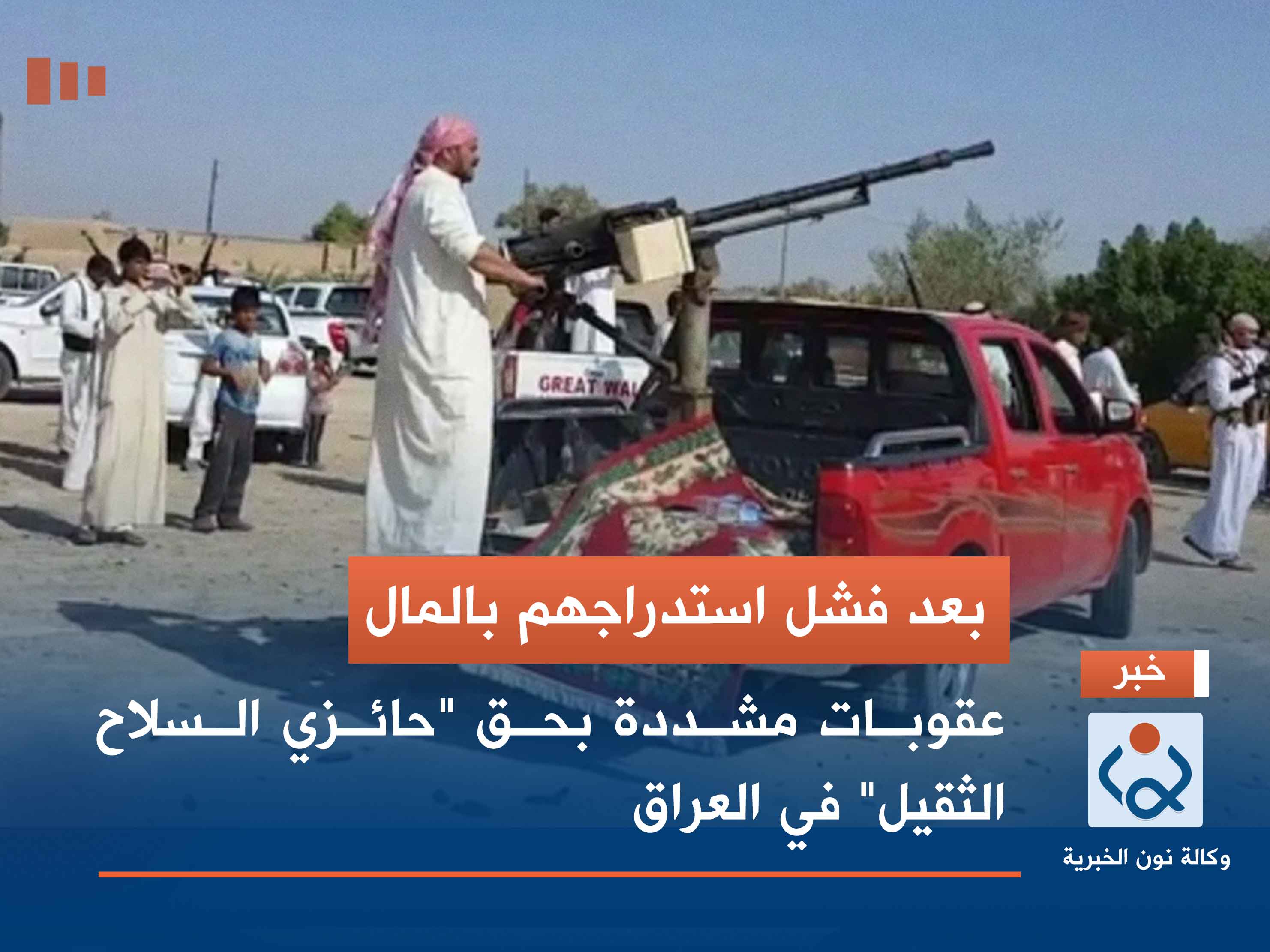 بعد فشل استدراجهم بالمال.. عقوبات مشددة بحق "حائزي السلاح الثقيل" في العراق