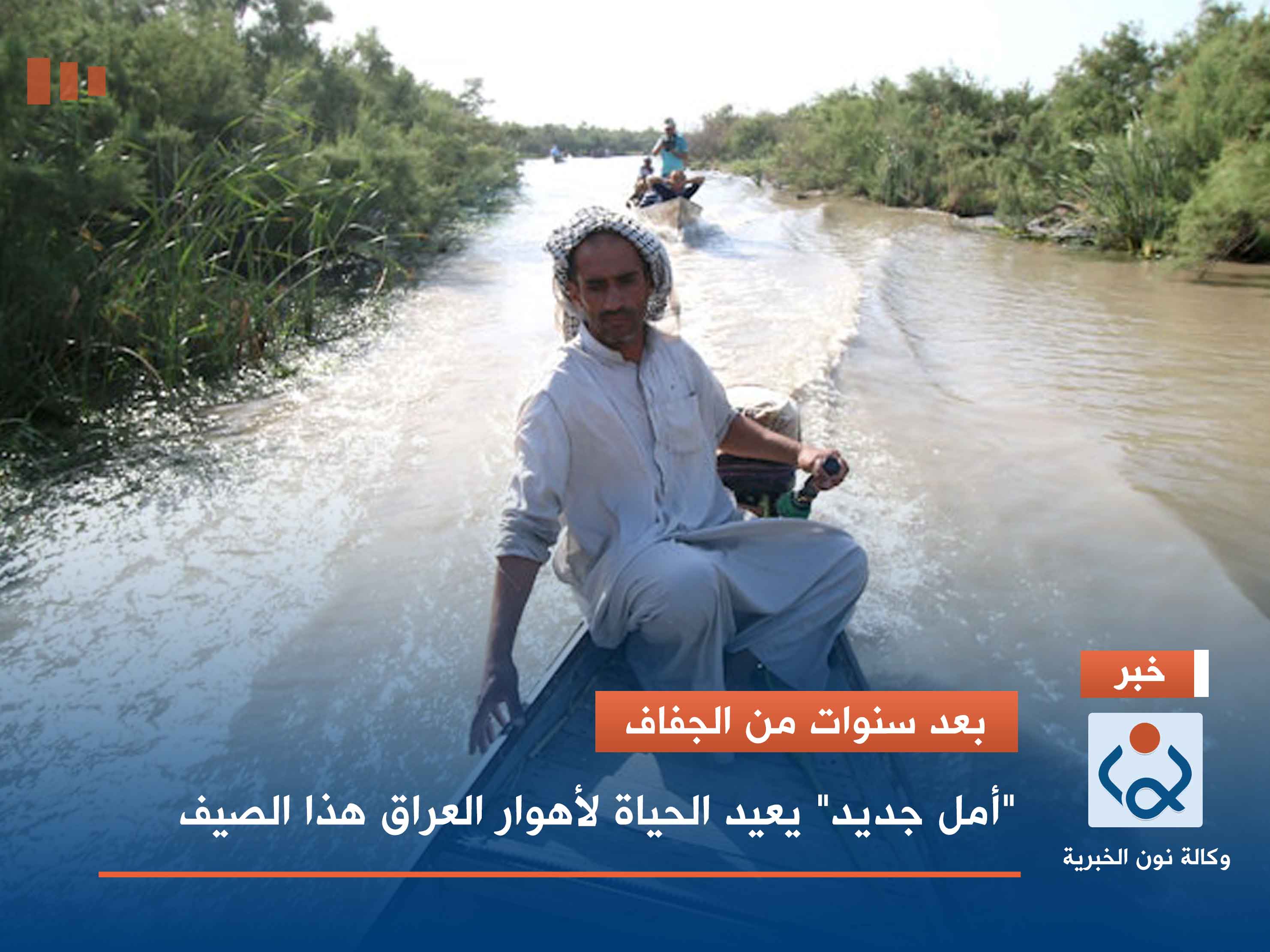بعد سنوات من الجفاف.. "أمل جديد" يعيد الحياة لأهوار العراق هذا الصيف