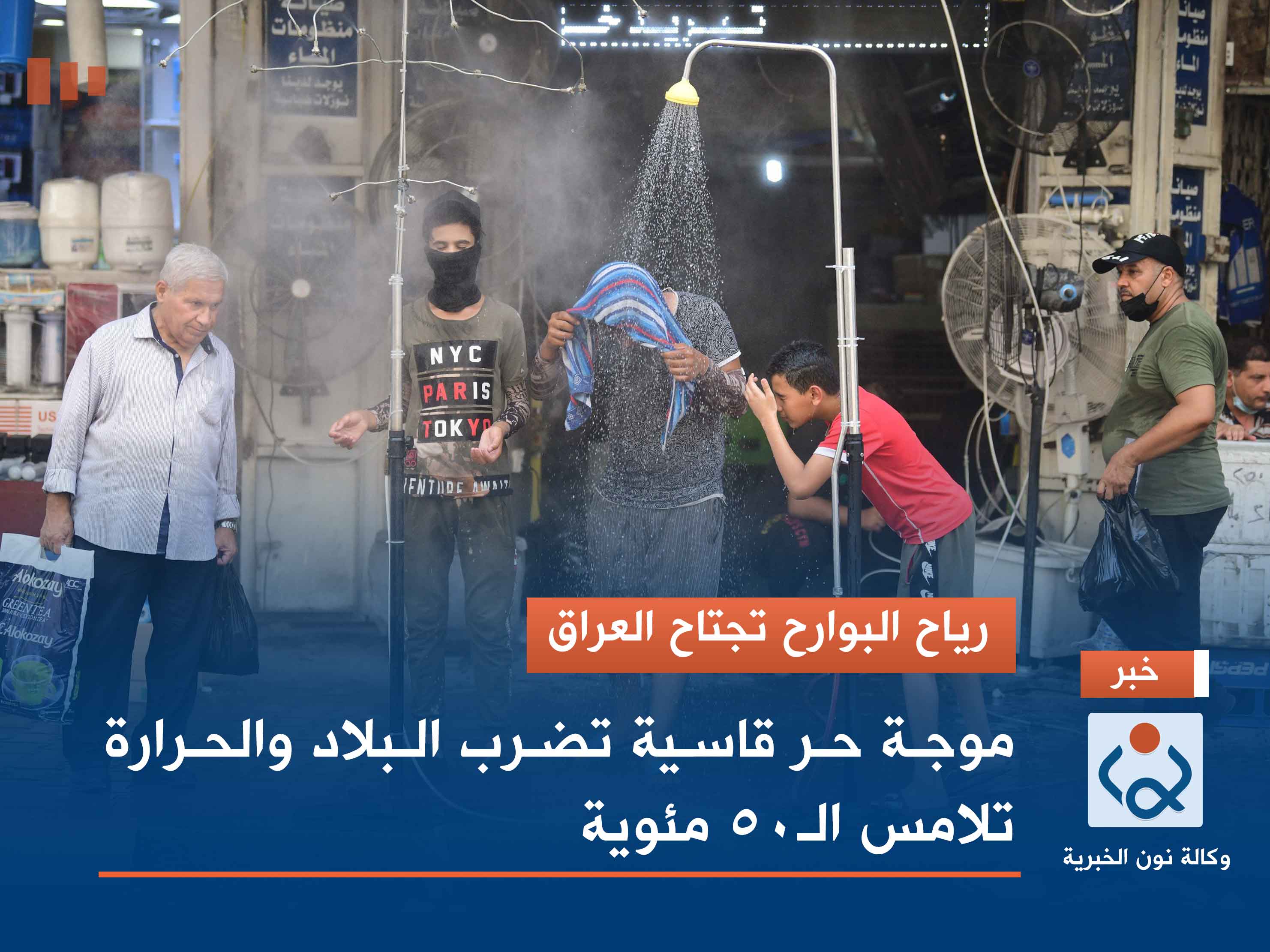 رياح البوارح تجتاح العراق.. موجة حر قاسية تضرب البلاد والحرارة تلامس الـ50 مئوية