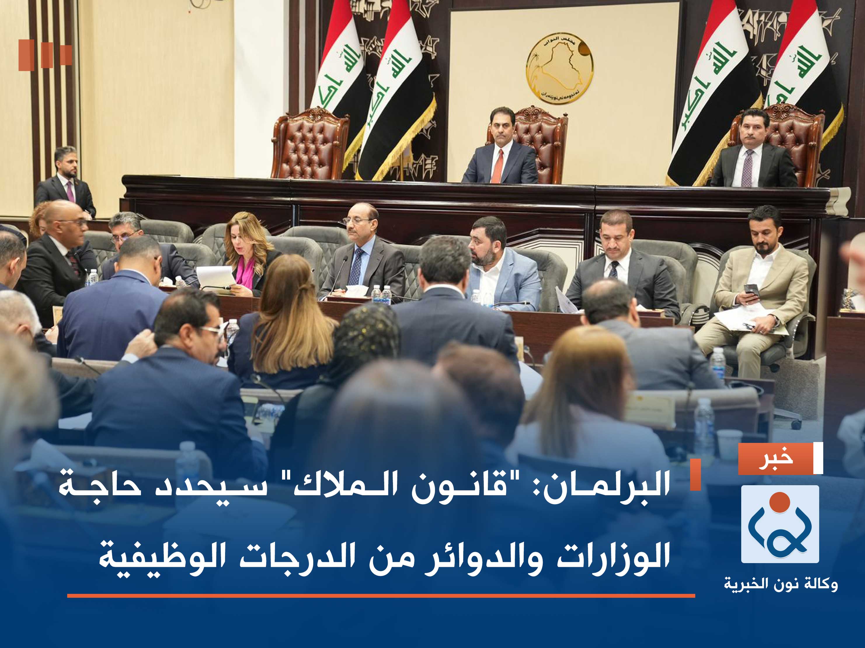 البرلمان: "قانون الملاك" سيحدد حاجة الوزارات والدوائر من الدرجات الوظيفية