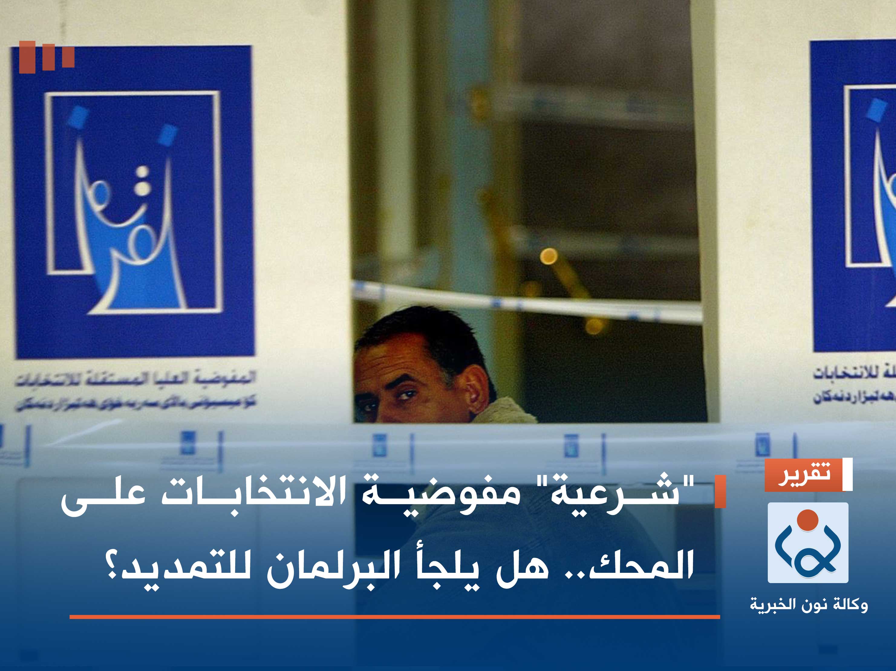 "شرعية" مفوضية الانتخابات على المحك.. هل يلجأ البرلمان للتمديد؟