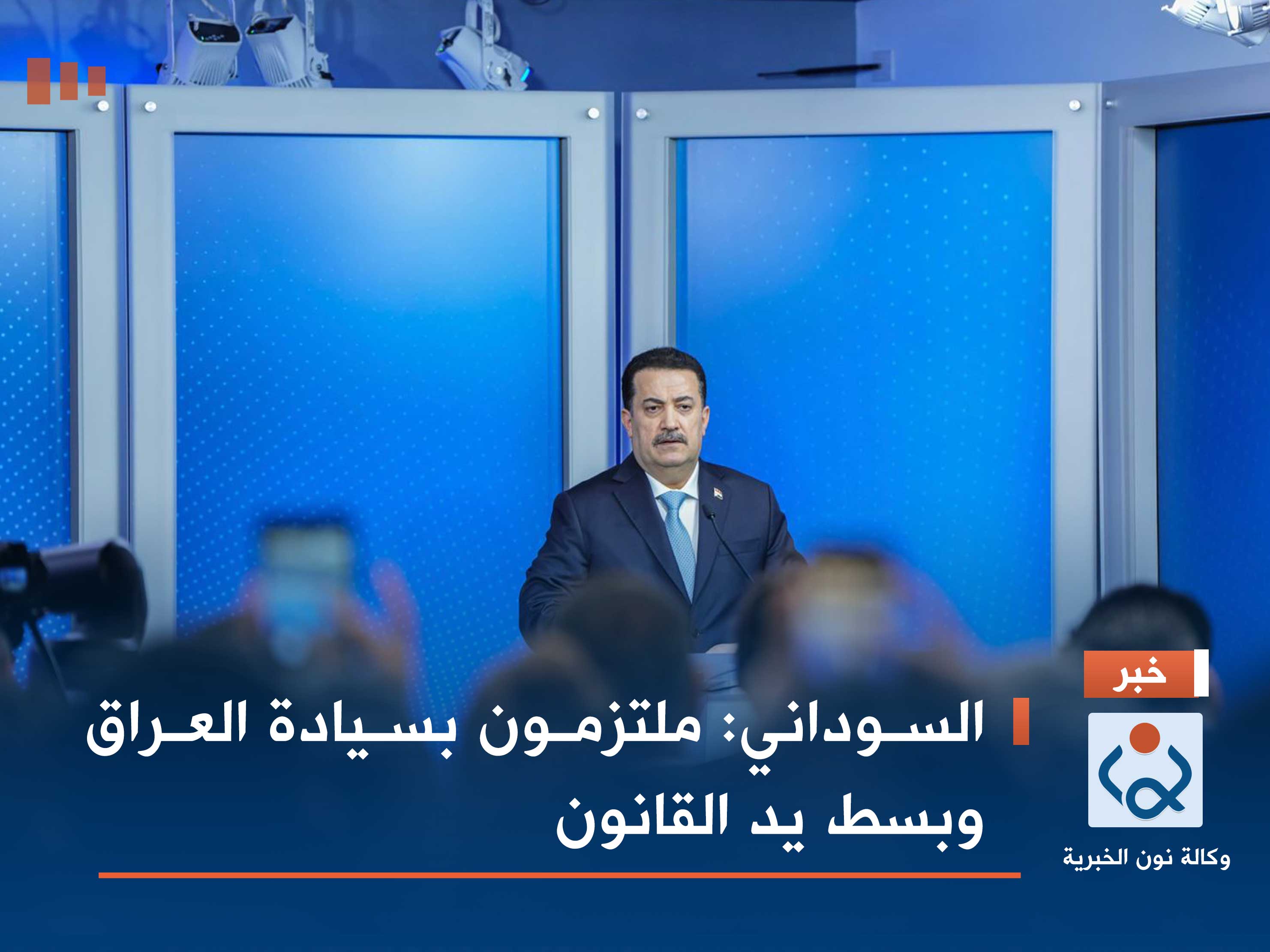 السوداني: ملتزمون بسيادة العراق وبسط يد القانون