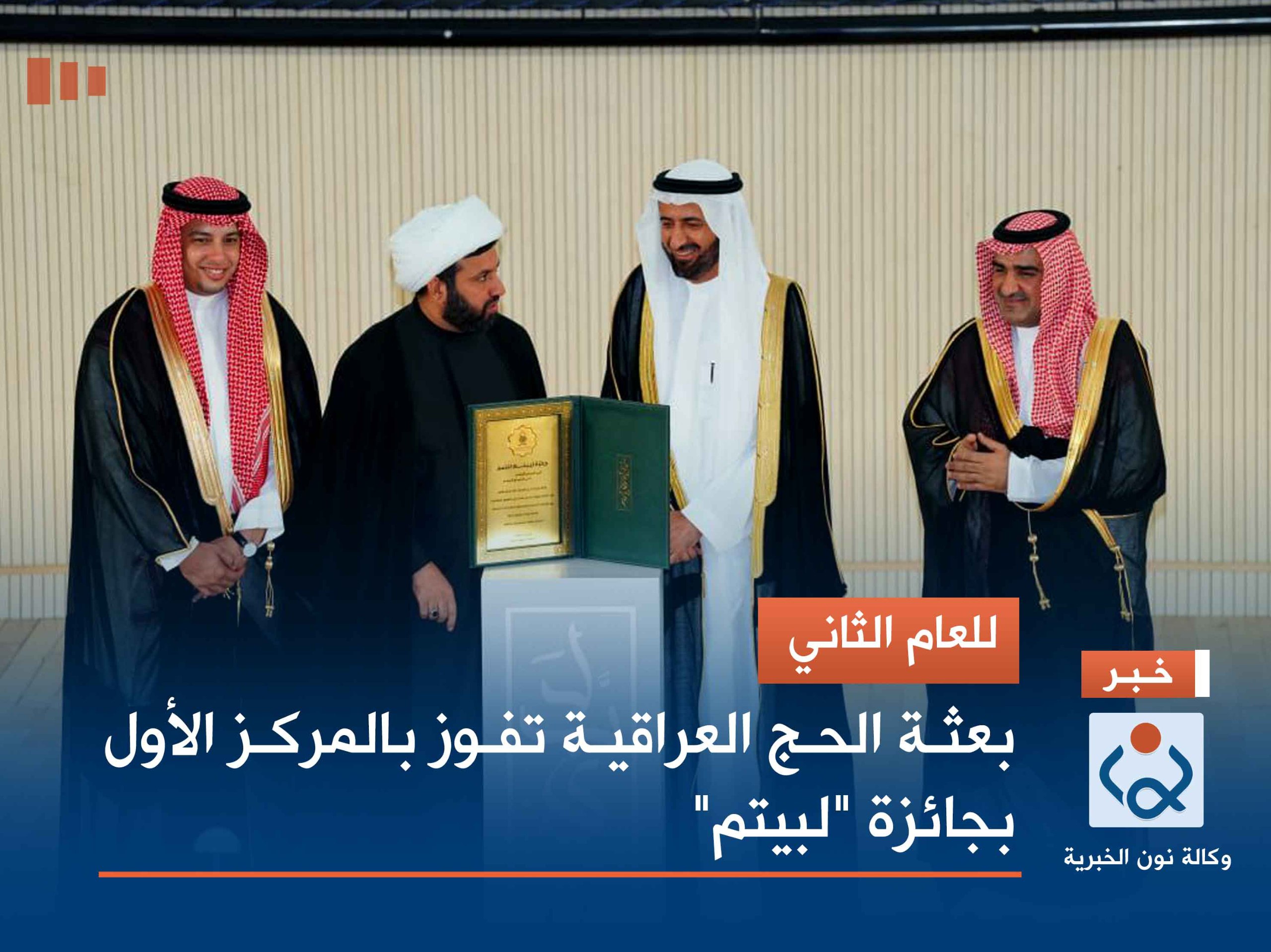 للعام الثاني.. بعثة الحج العراقية تفوز بالمركز الأول بجائزة "لبيتم"