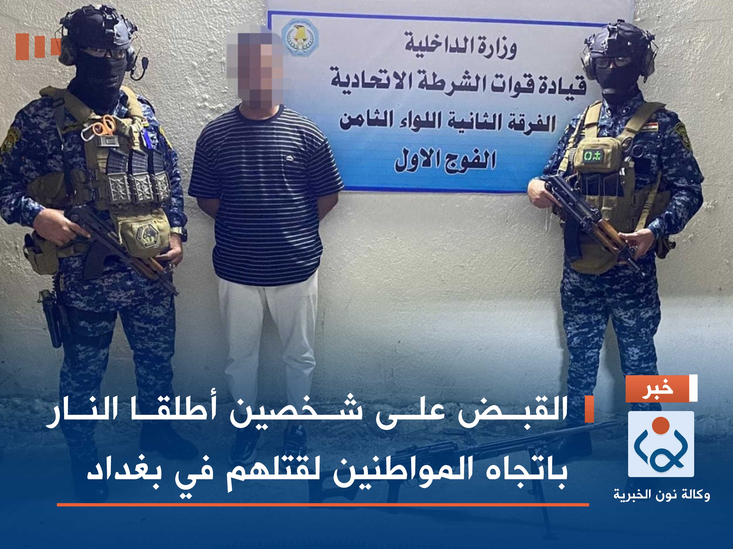 القبض على شخصين أطلقا النار باتجاه المواطنين لقتلهم في بغداد