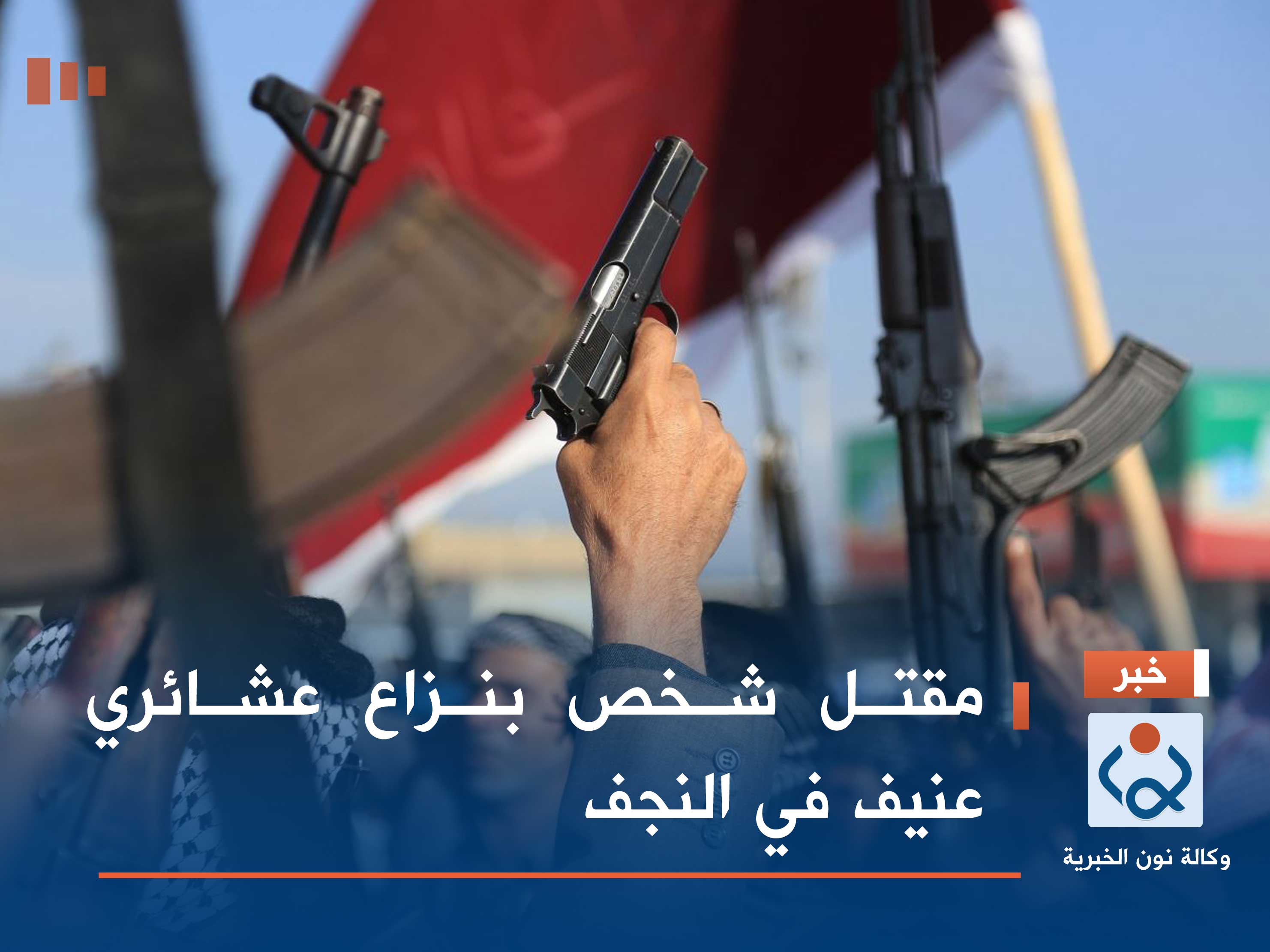 مقتل شخص بنزاع عشائري عنيف في النجف