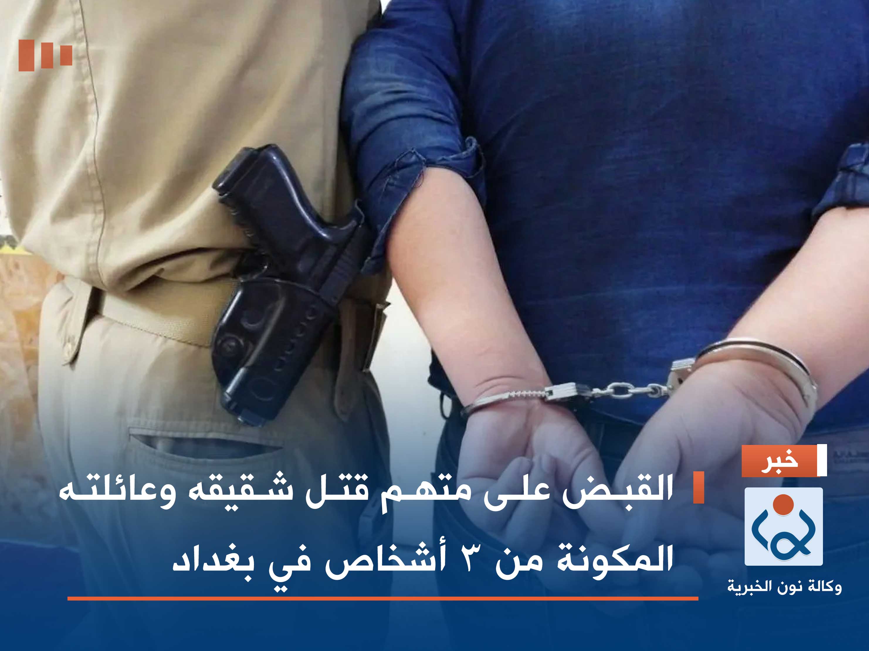 القبض على متهم قتل شقيقه وعائلته المكونة من 3 أشخاص في بغداد (صورة)