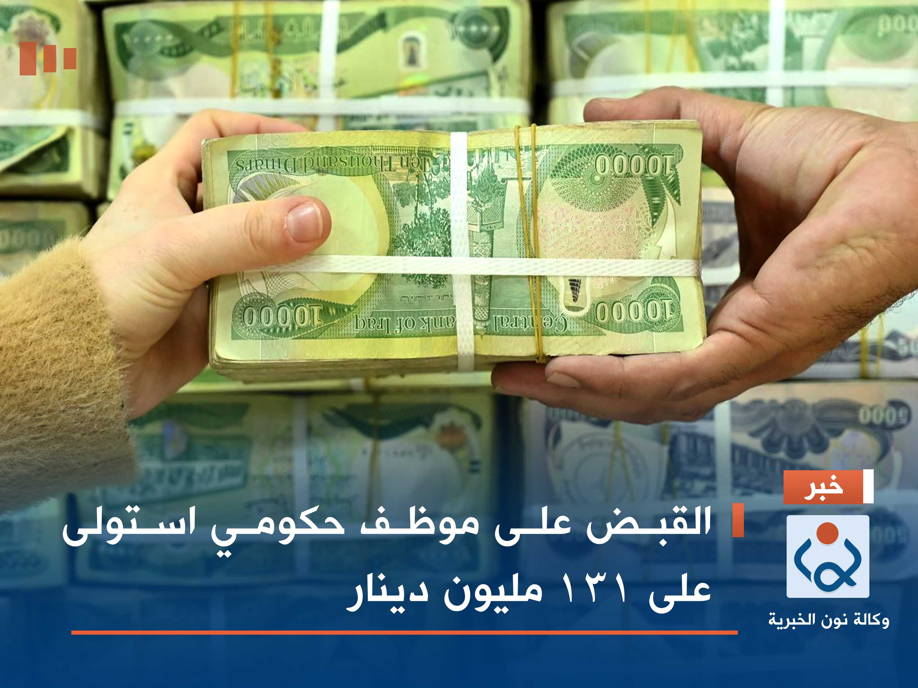 القبض على موظف حكومي استولى على 131 مليون دينار