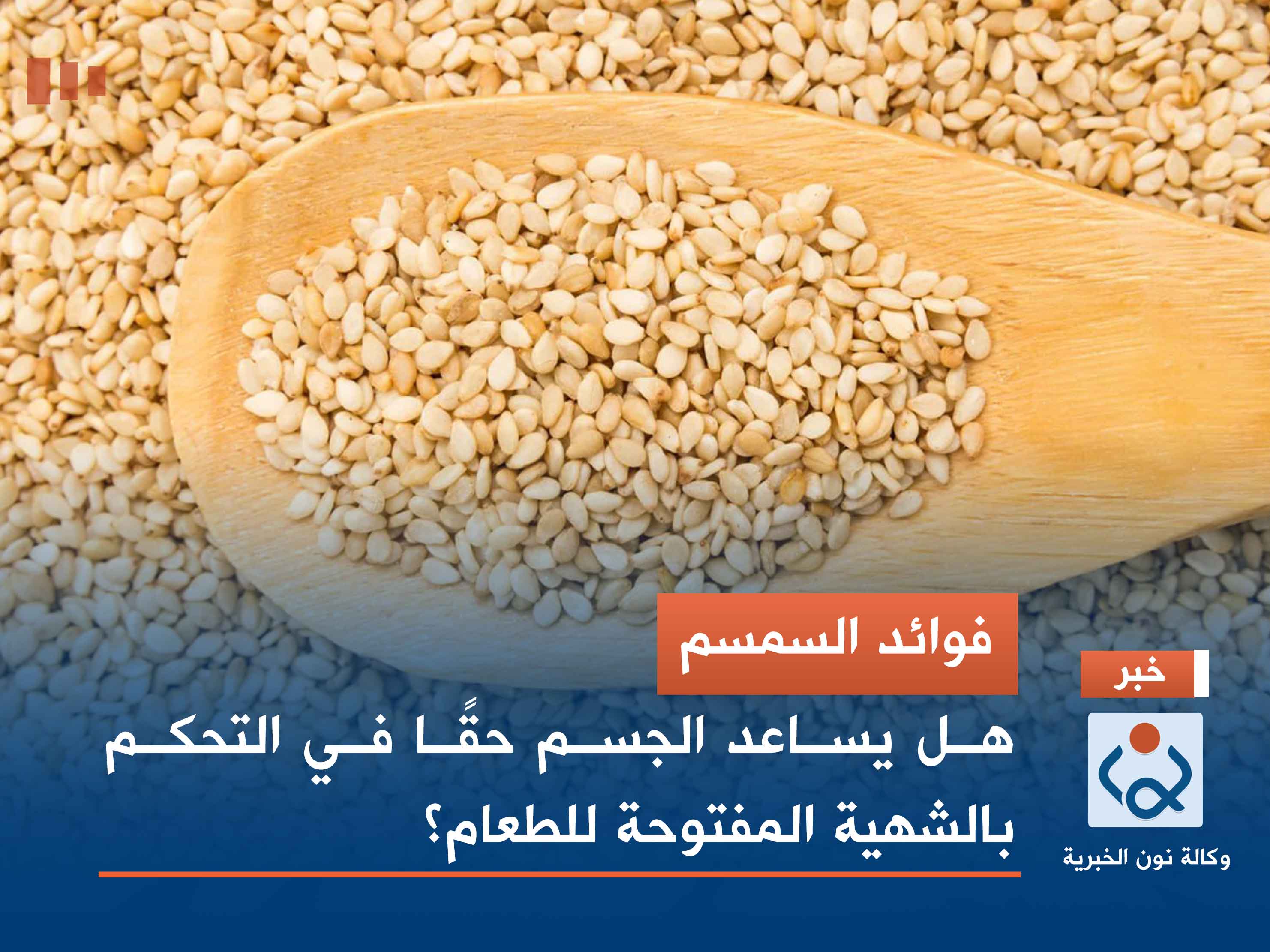 فوائد السمسم.. هل يساعد الجسم حقًا في التحكم بالشهية المفتوحة للطعام؟