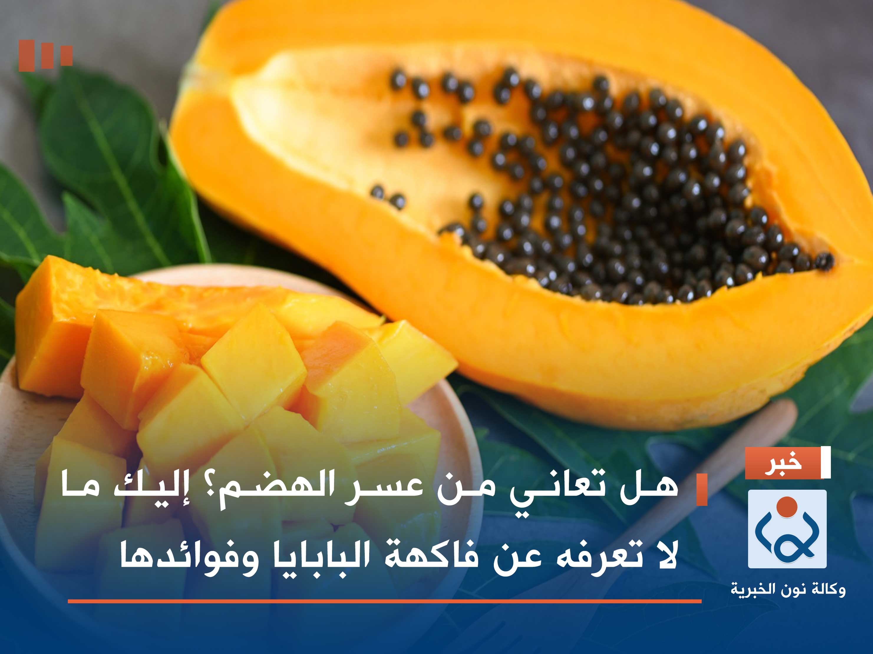 هل تعاني من عسر الهضم؟ إليك ما لا تعرفه عن فاكهة البابايا وفوائدها