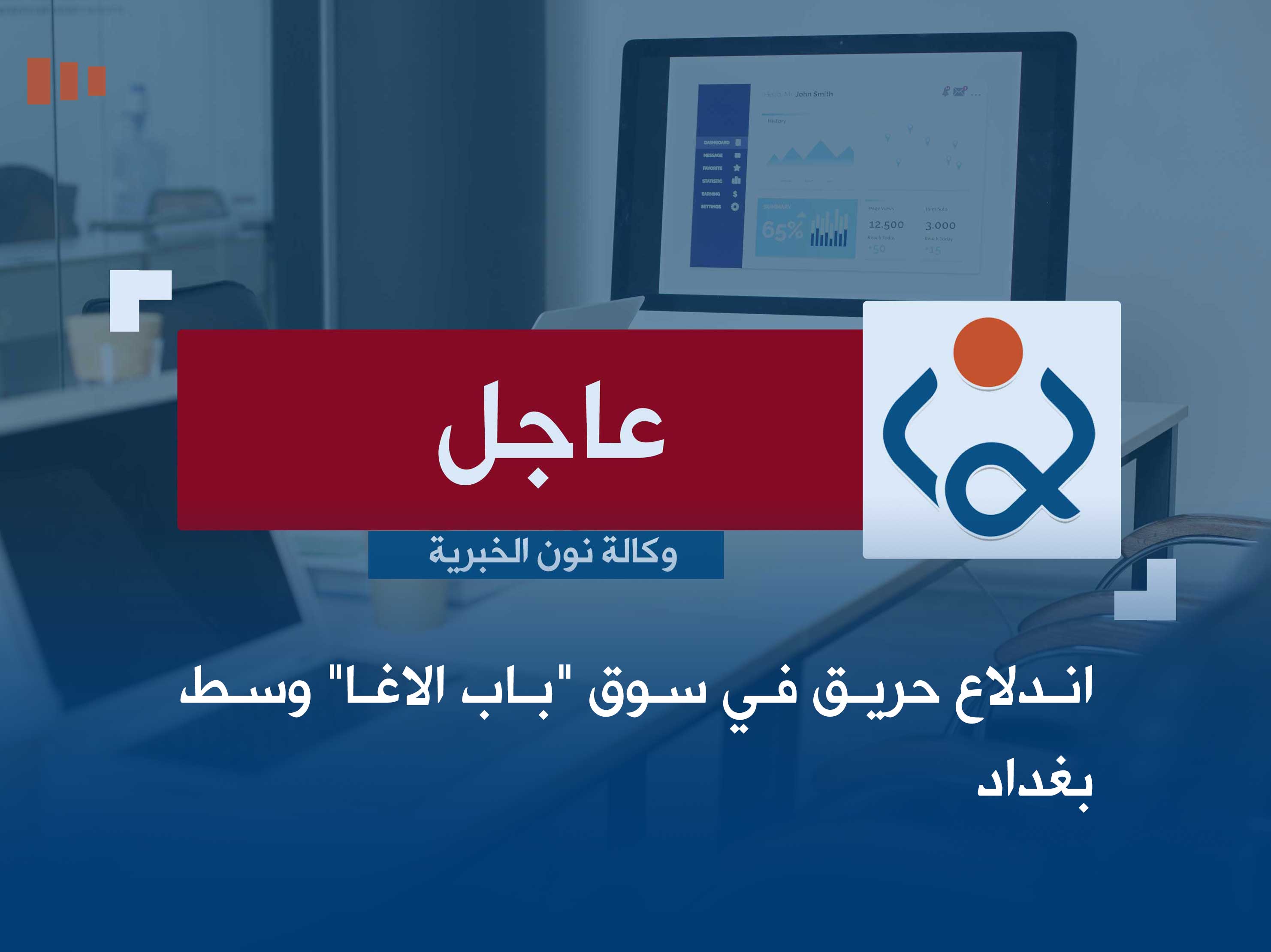 اندلاع حريق في سوق "باب الاغا" وسط بغداد