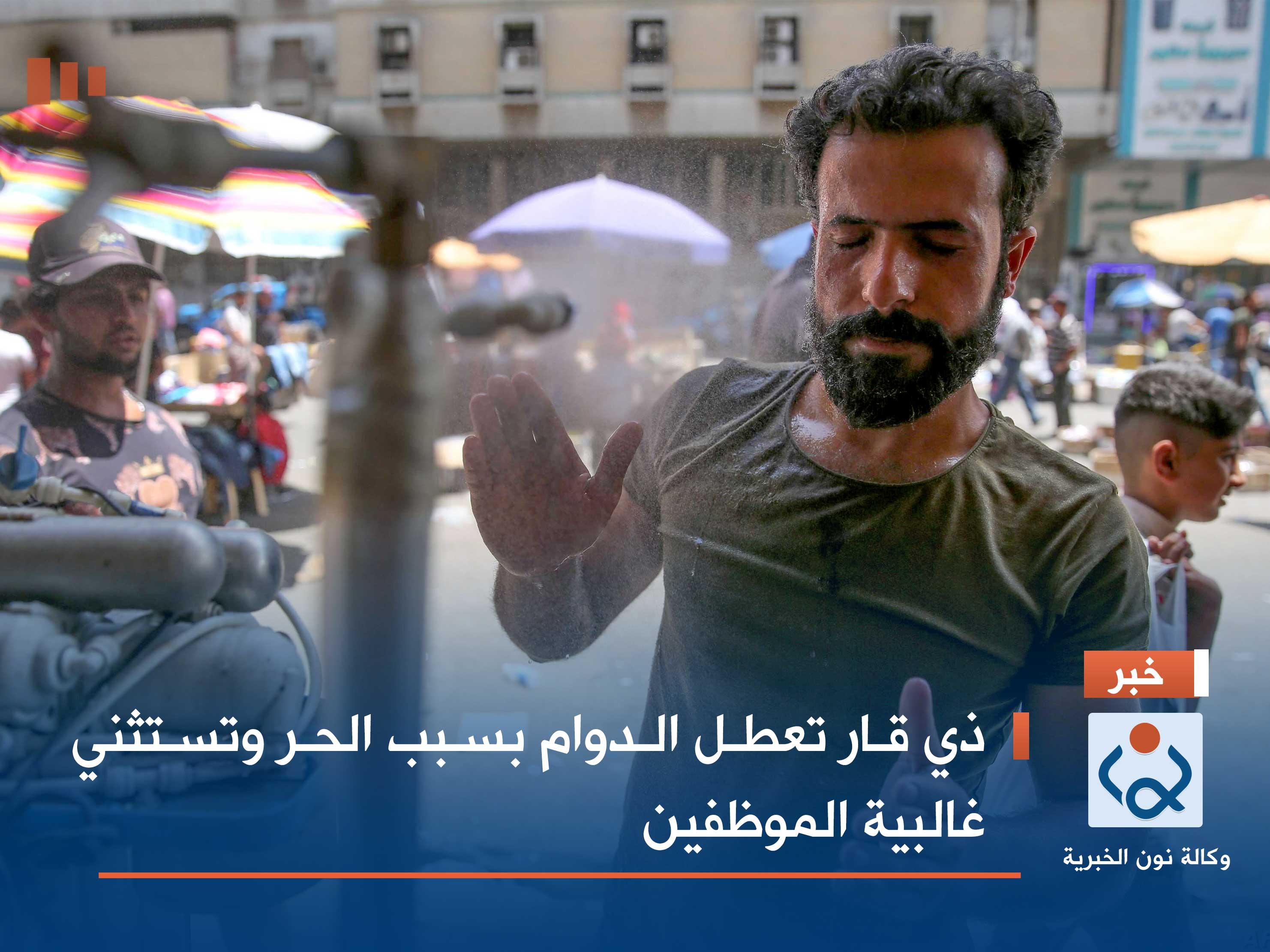 ذي قار تعطل الدوام بسبب الحر وتستثني غالبية الموظفين