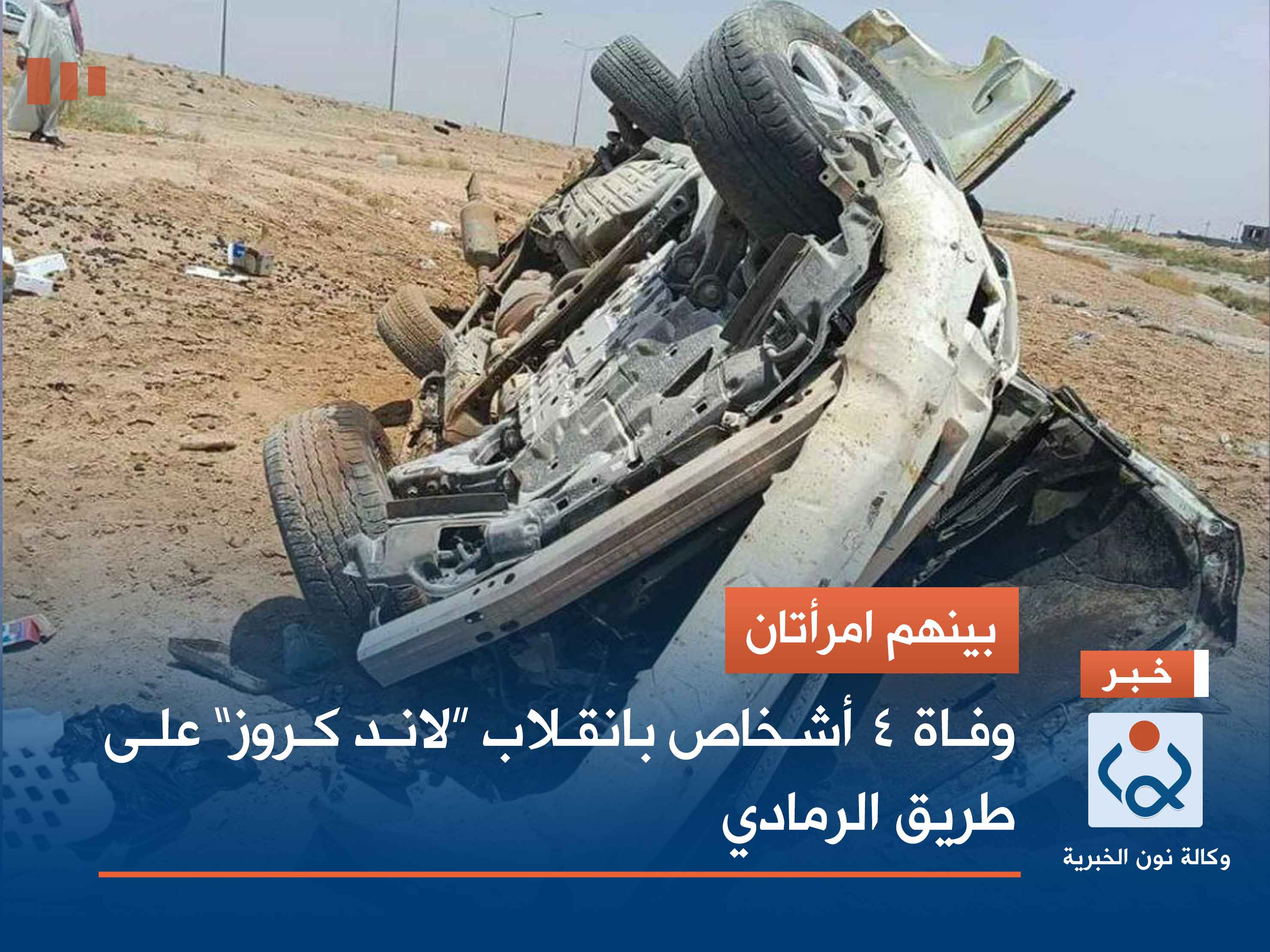 بينهم امرأتان.. وفاة 4 أشخاص بانقلاب “لاند كروز” على طريق الرمادي