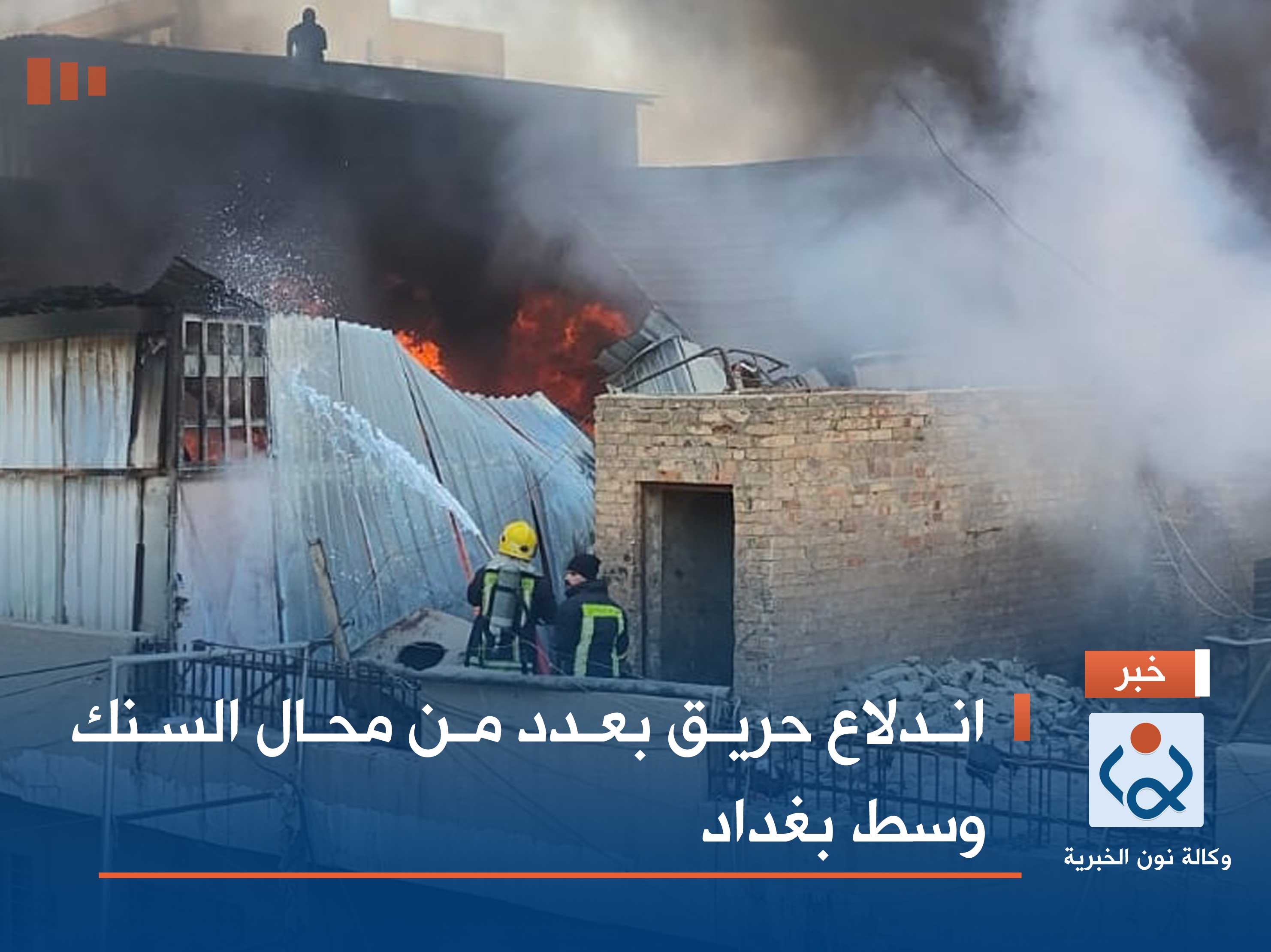 اندلاع حريق بعدد من محال السنك وسط بغداد