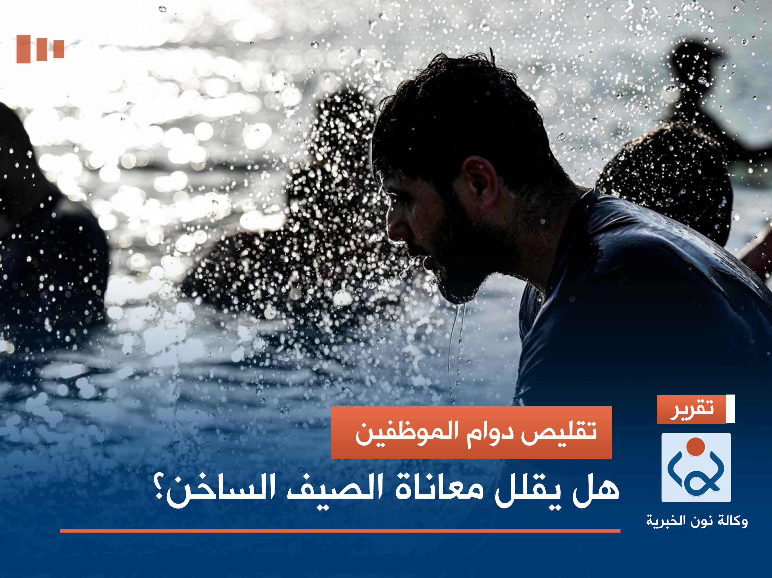 تقليص دوام الموظفين.. هل يقلل معاناة الصيف الساخن؟