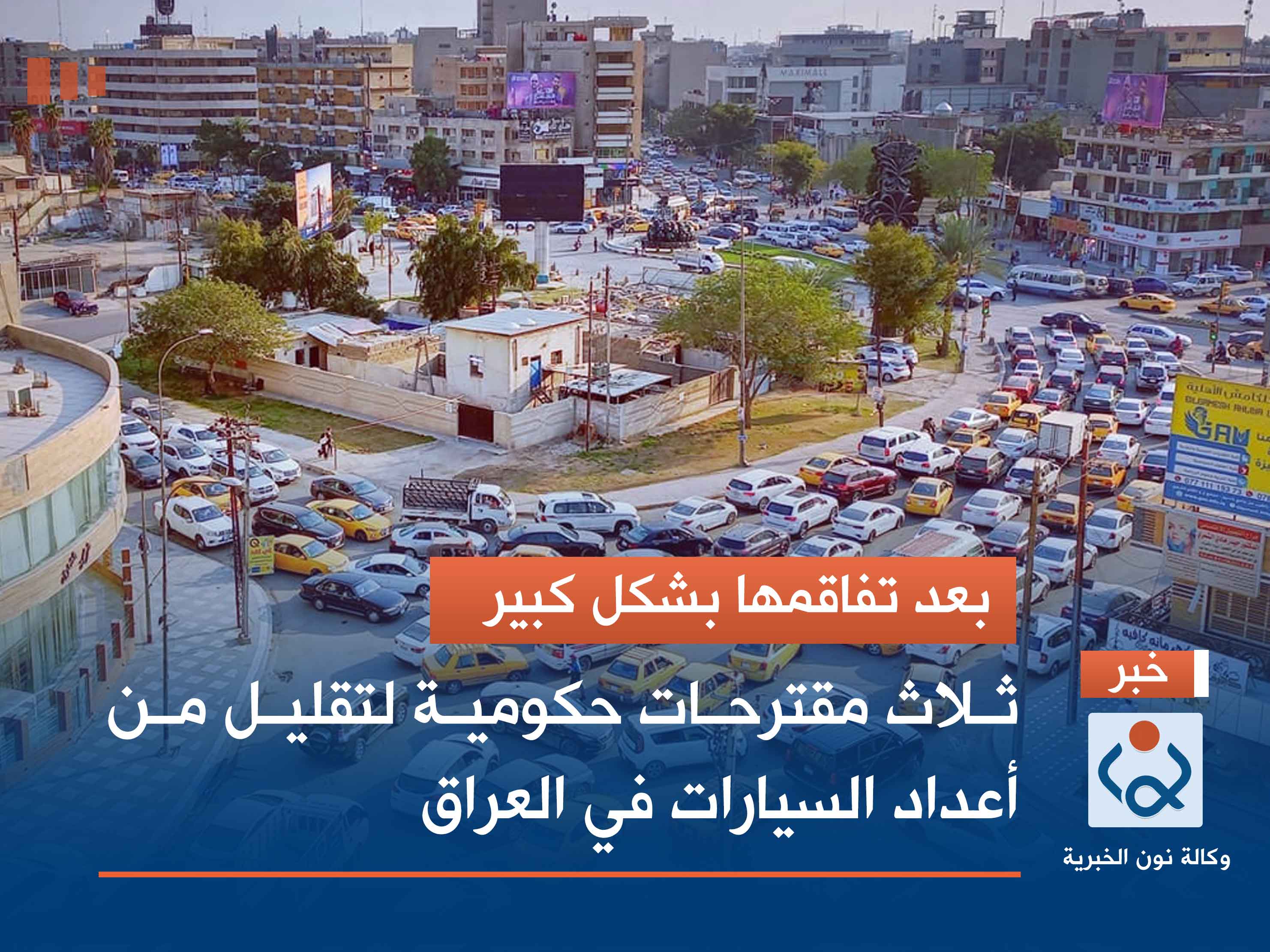 بعد تفاقمها بشكل كبير.. ثلاث مقترحات حكومية لتقليل من أعداد السيارات في العراق