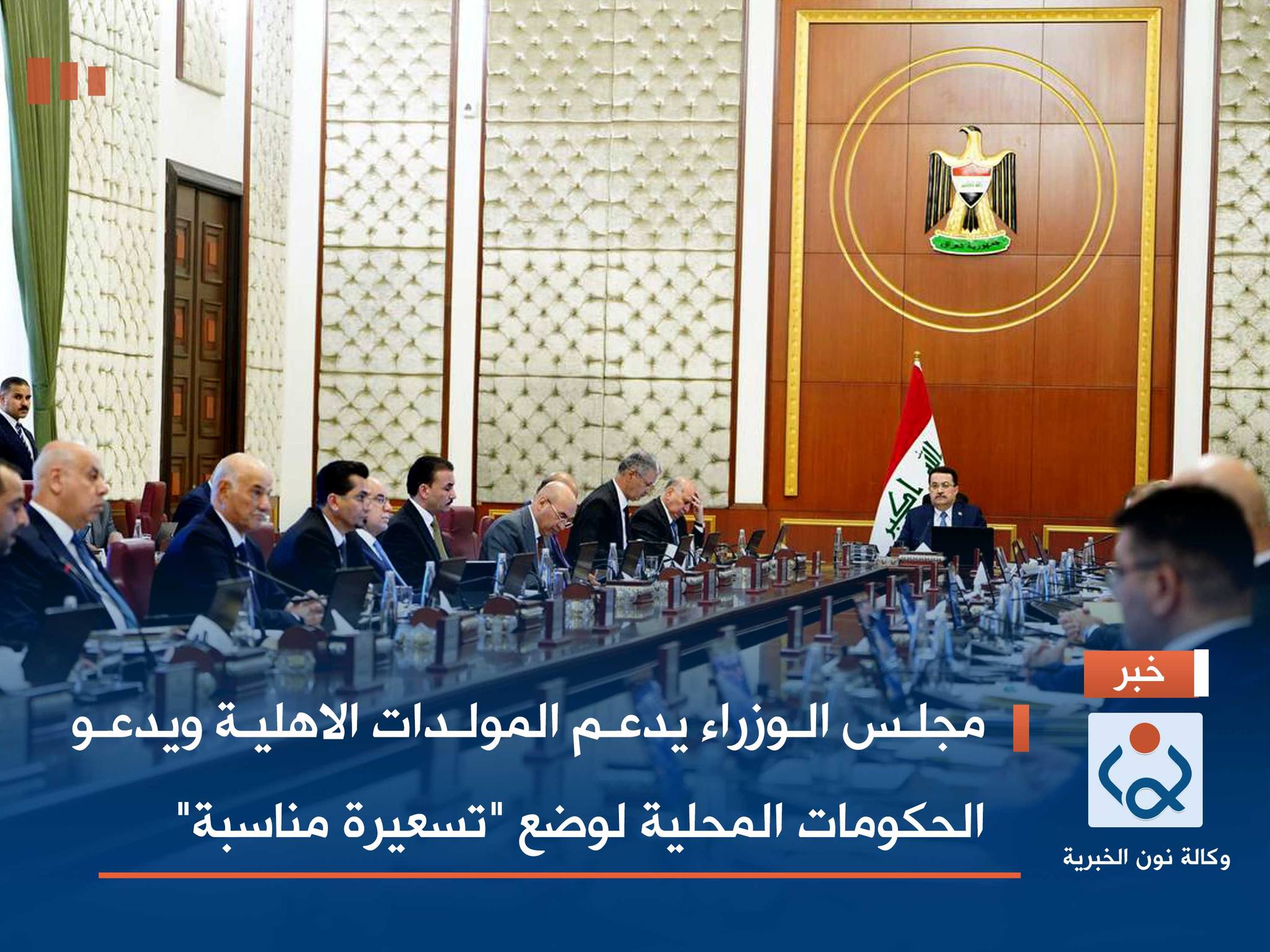 مجلس الوزراء يدعم المولدات الاهلية ويدعو الحكومات المحلية لوضع "تسعيرة مناسبة"