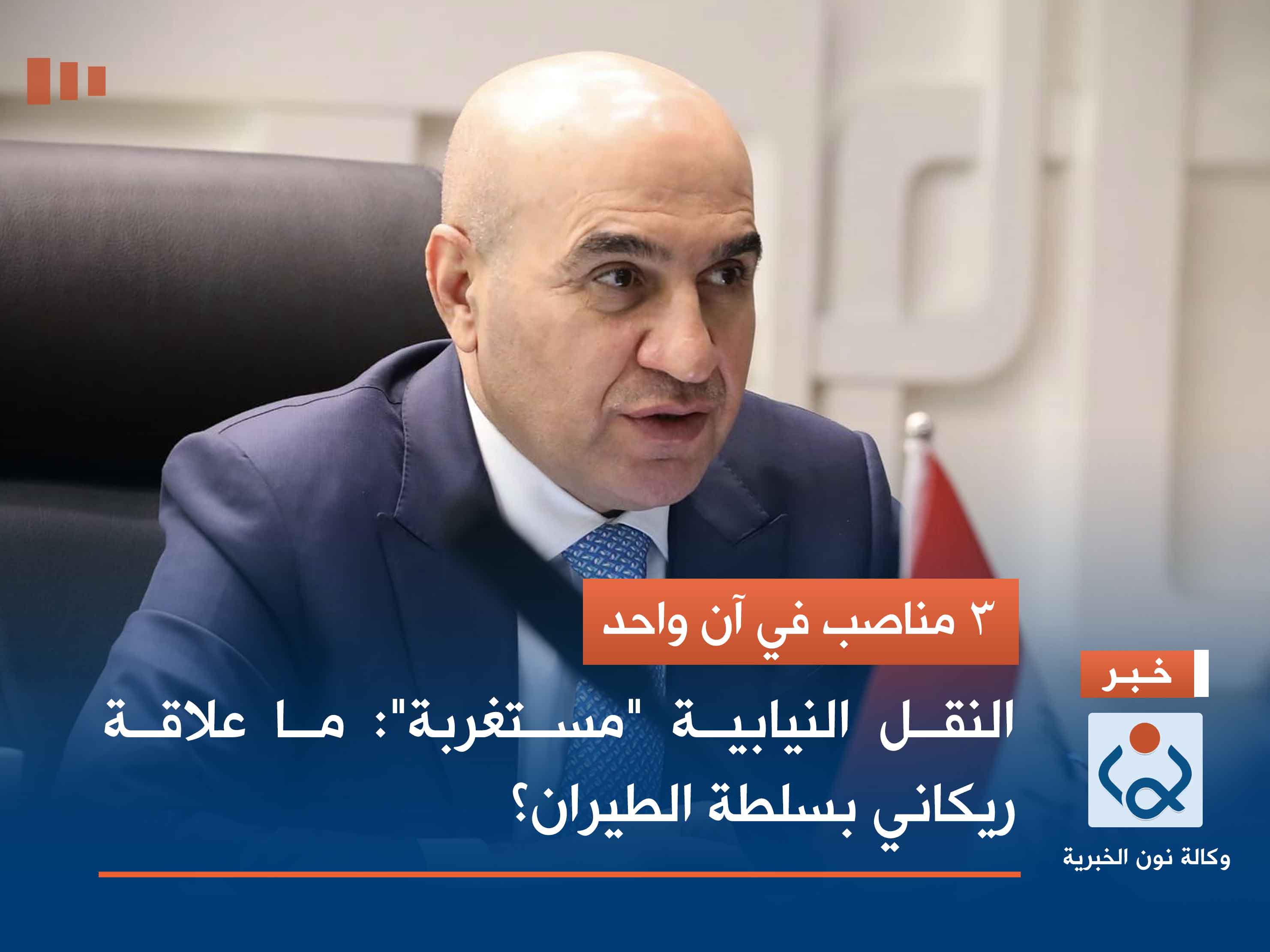 3 مناصب في آن واحد.. النقل النيابية "مستغربة": ما علاقة ريكاني بسلطة الطيران؟