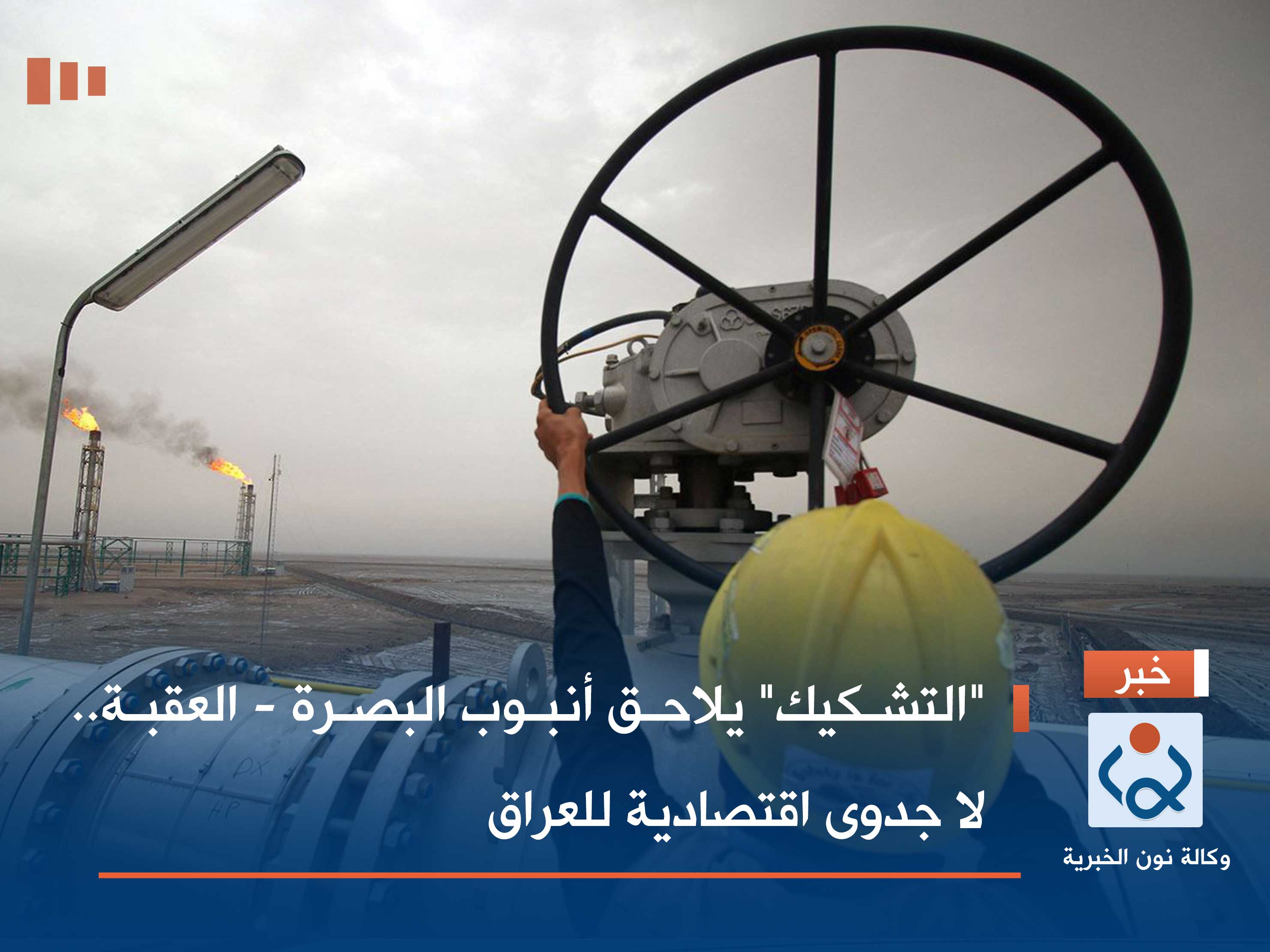 "التشكيك" يلاحق أنبوب البصرة - العقبة.. لا جدوى اقتصادية للعراق