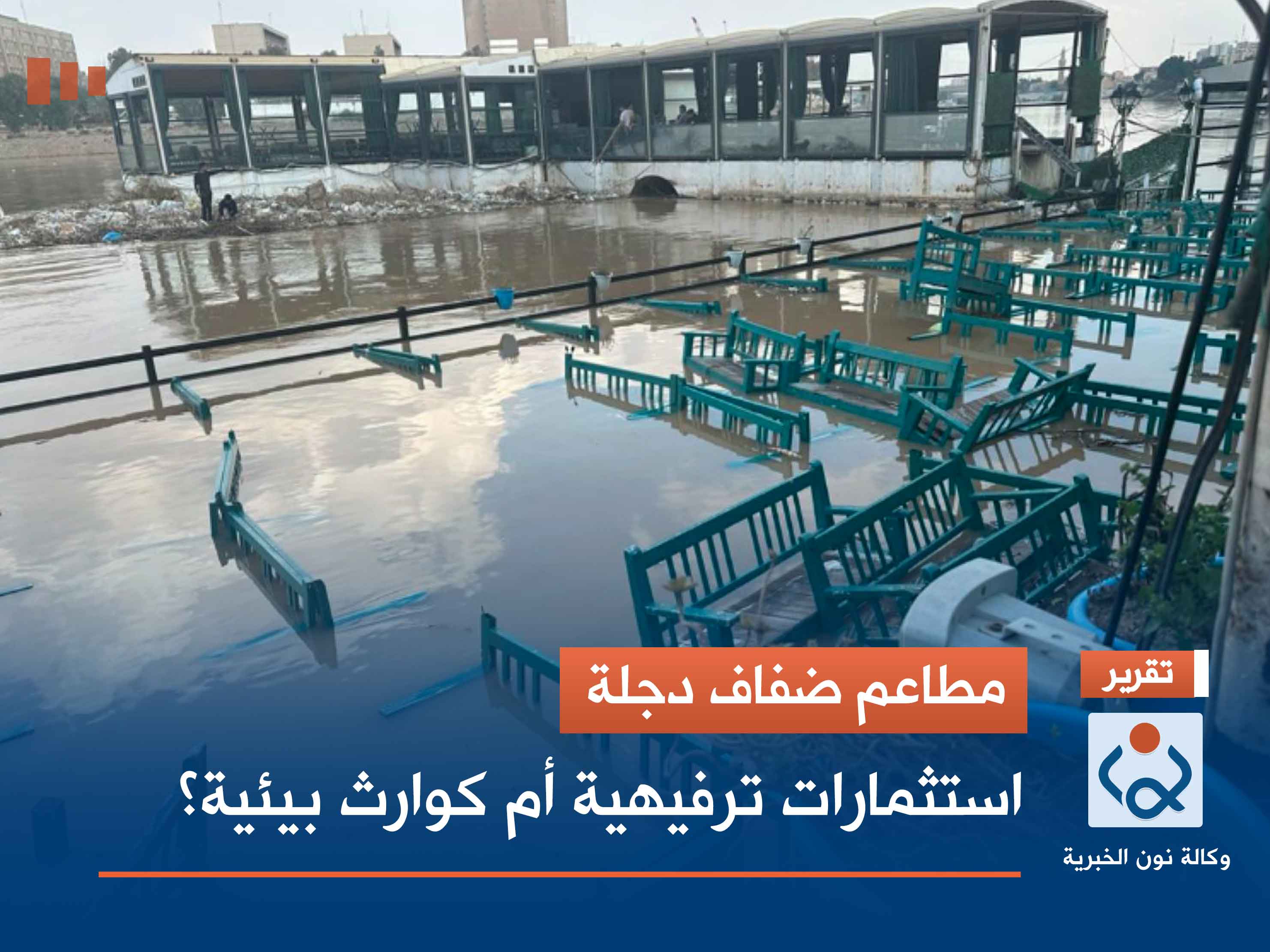 مطاعم ضفاف دجلة.. استثمارات ترفيهية أم كوارث بيئية؟