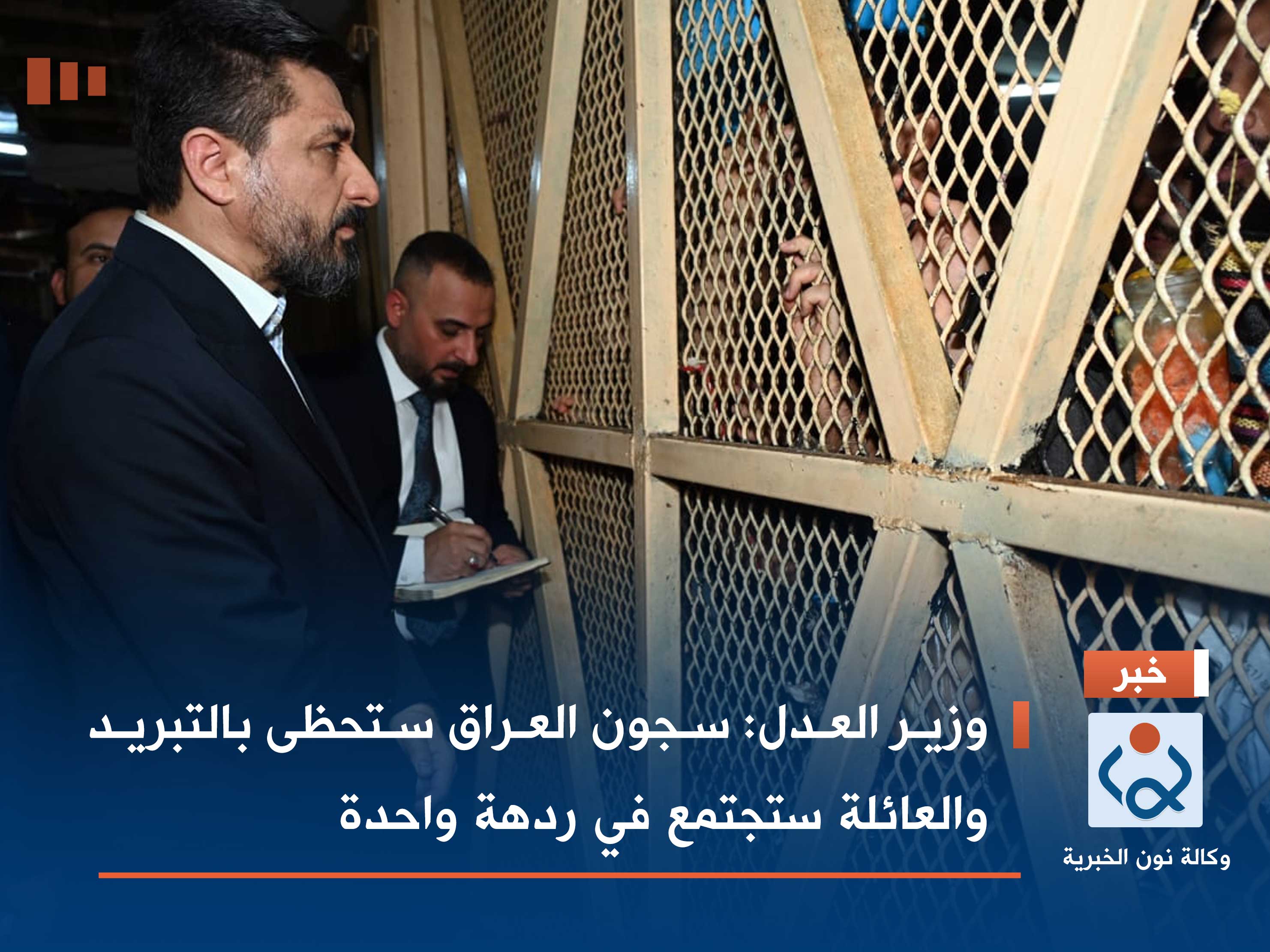 وزير العدل: سجون العراق ستحظى بالتبريد والعائلة ستجتمع في ردهة واحدة