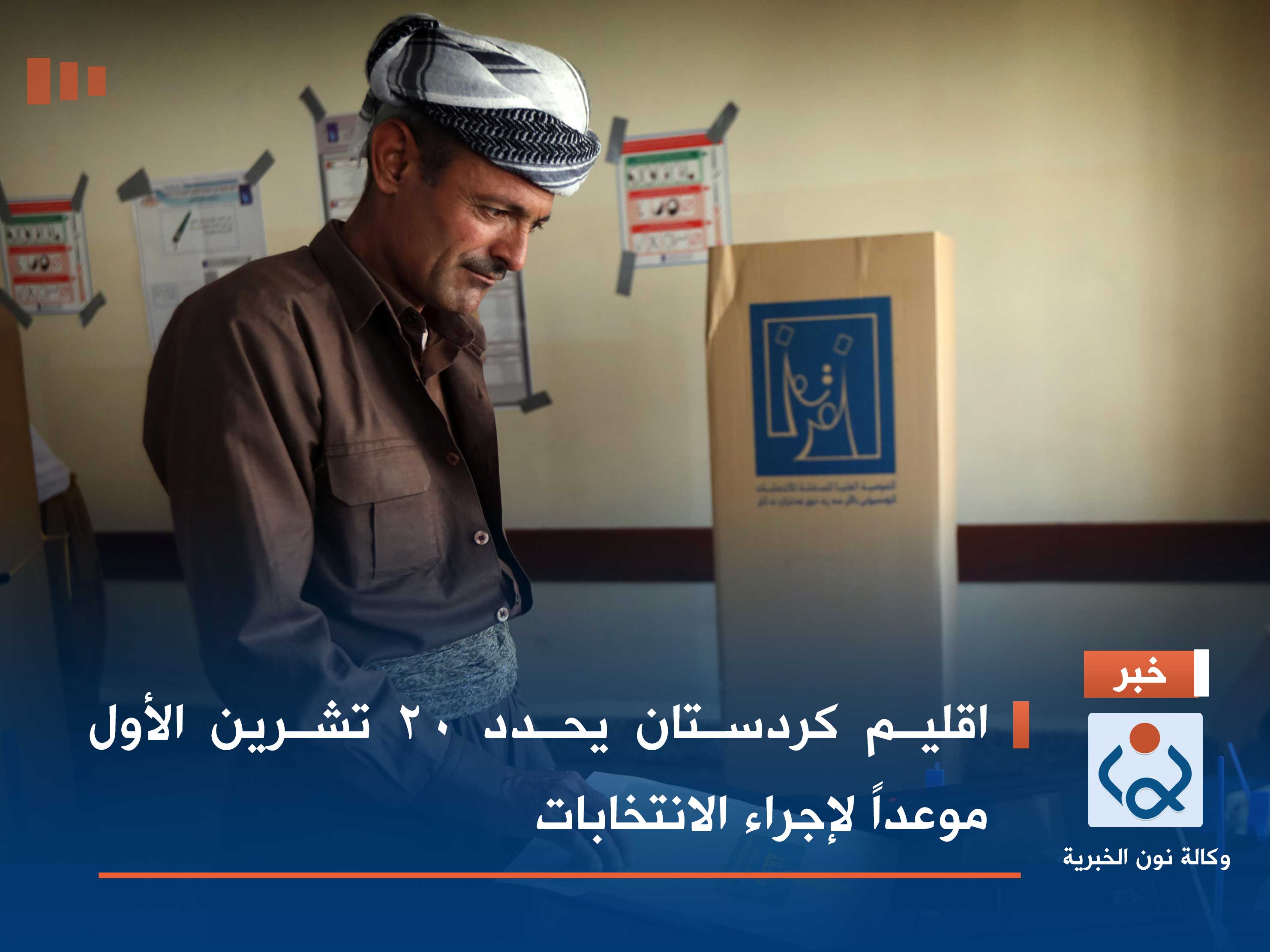 اقليم كردستان يحدد 20 تشرين الأول موعداً لإجراء الانتخابات