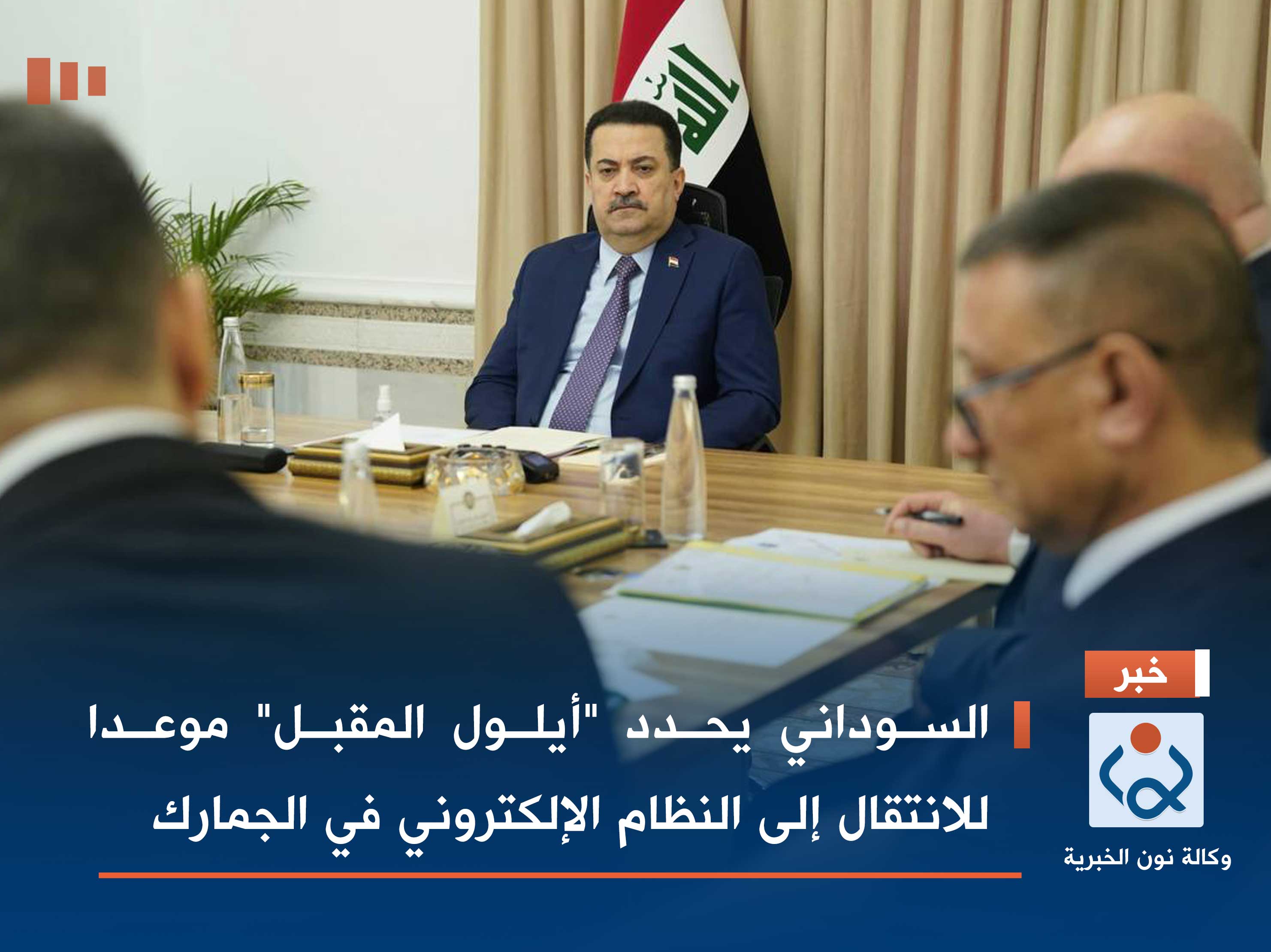 السوداني يحدد "أيلول المقبل" موعدا للانتقال إلى النظام الإلكتروني في الجمارك