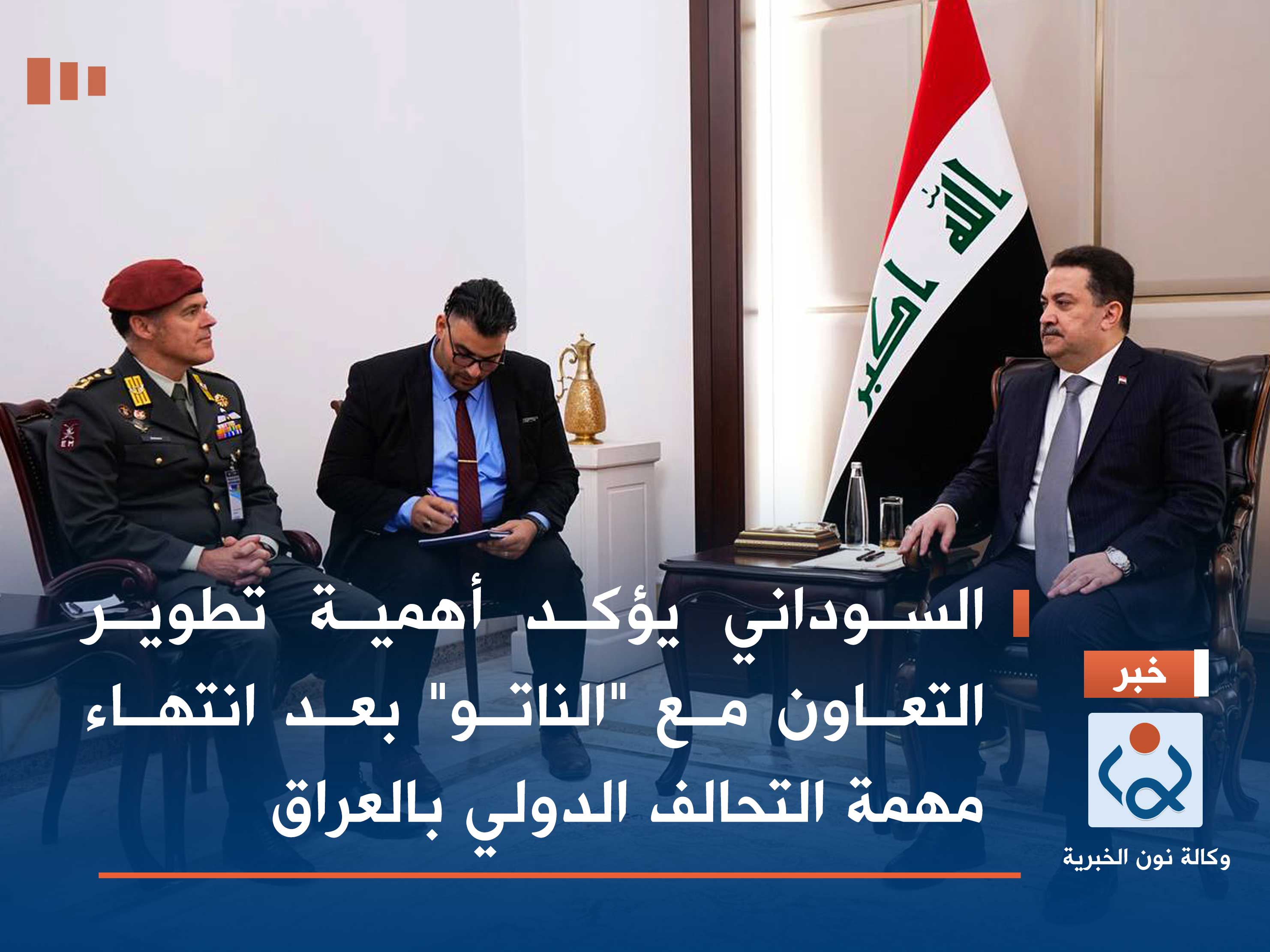 السوداني يؤكد أهمية تطوير التعاون مع "الناتو" بعد انتهاء مهمة التحالف الدولي بالعراق