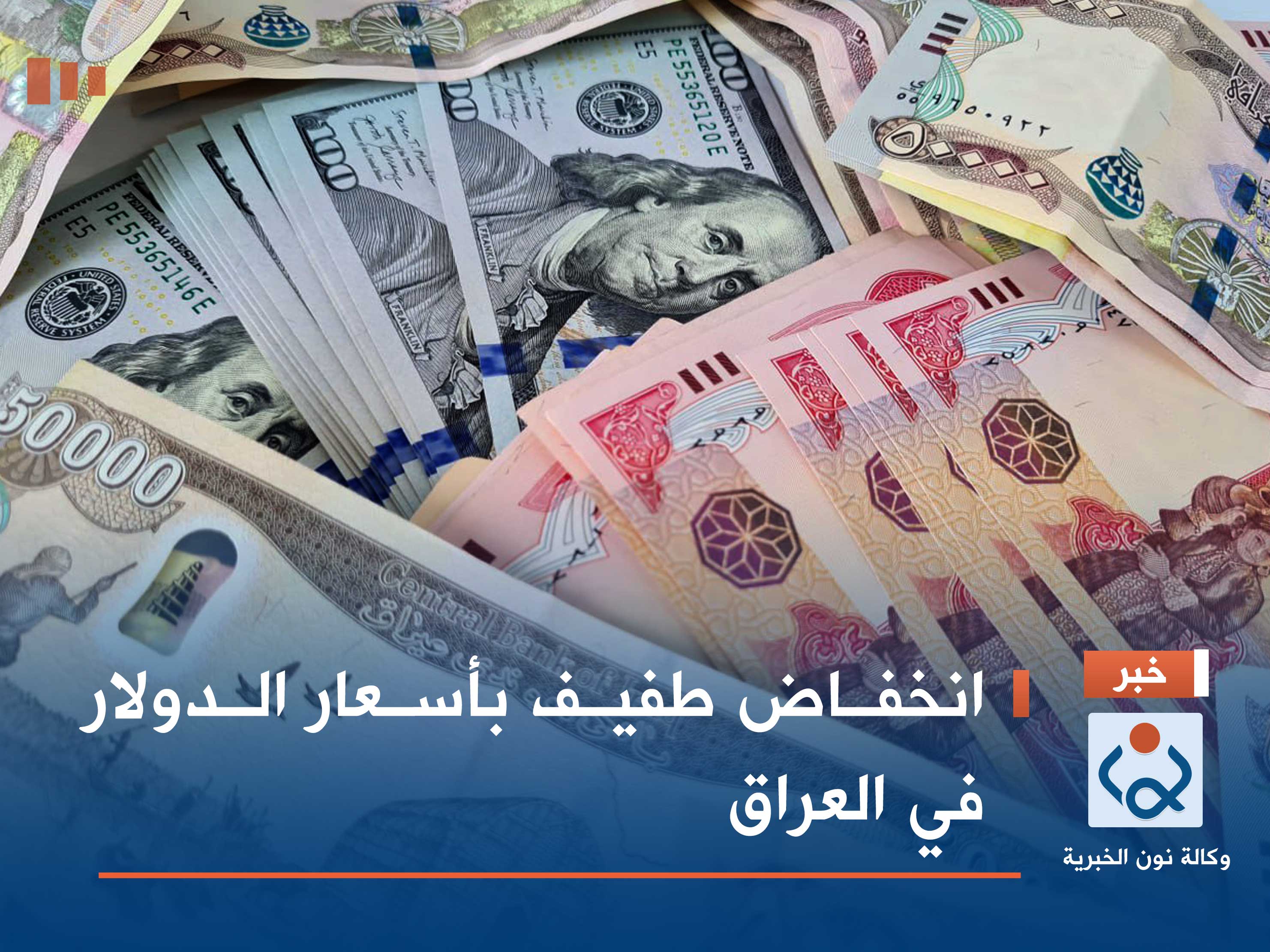 انخفاض طفيف بأسعار الدولار في العراق