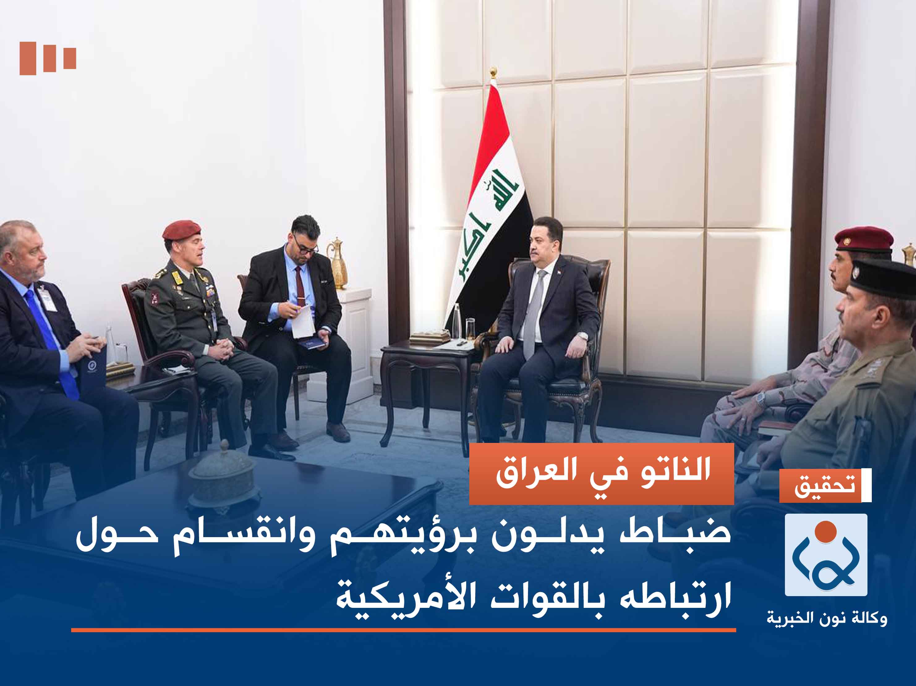 الناتو في العراق.. ضباط يدلون برؤيتهم وانقسام حول ارتباطه بالقوات الأمريكية