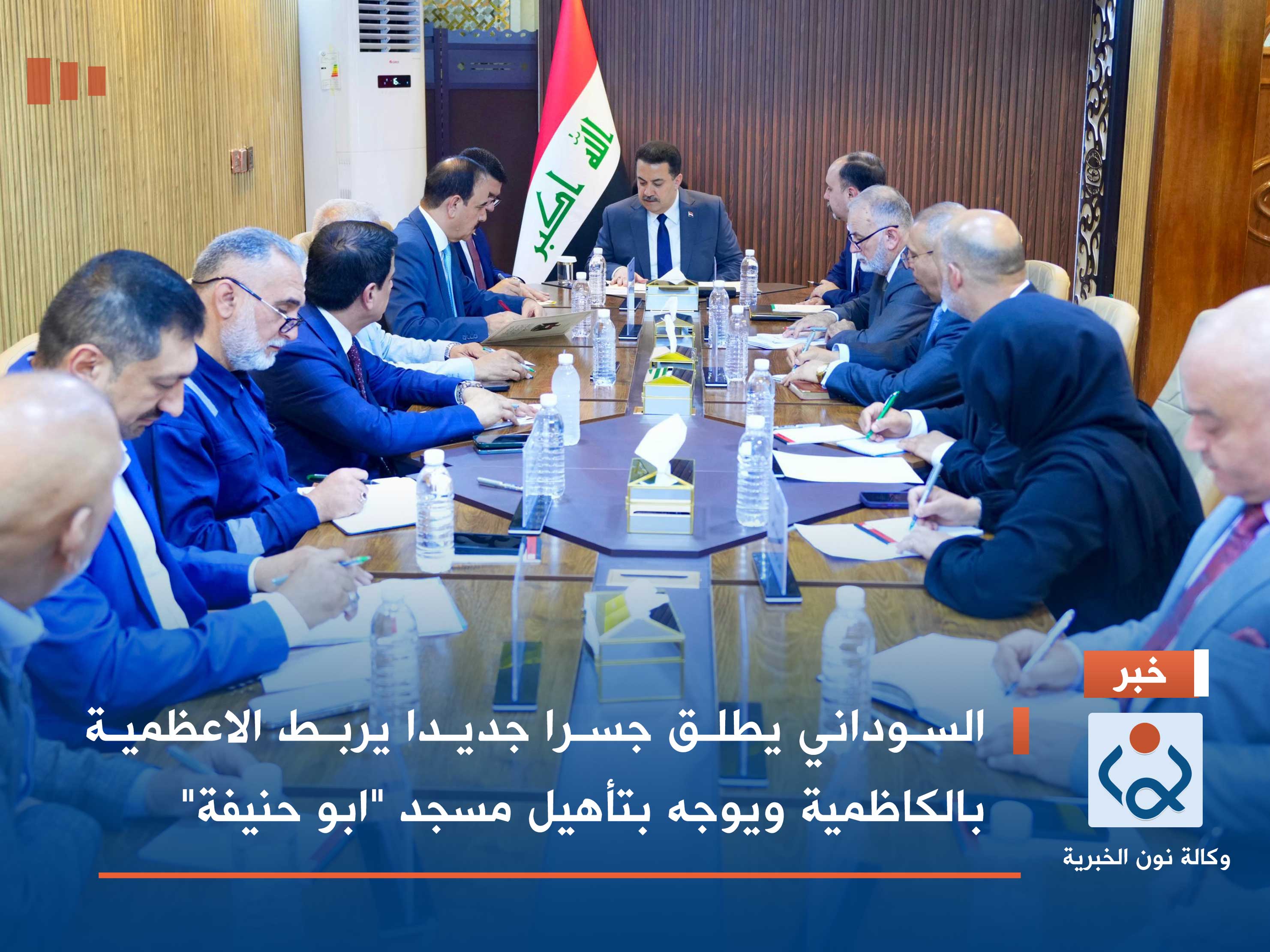 السوداني يطلق جسرا جديدا يربط الاعظمية بالكاظمية ويوجه بتأهيل مسجد "ابو حنيفة"