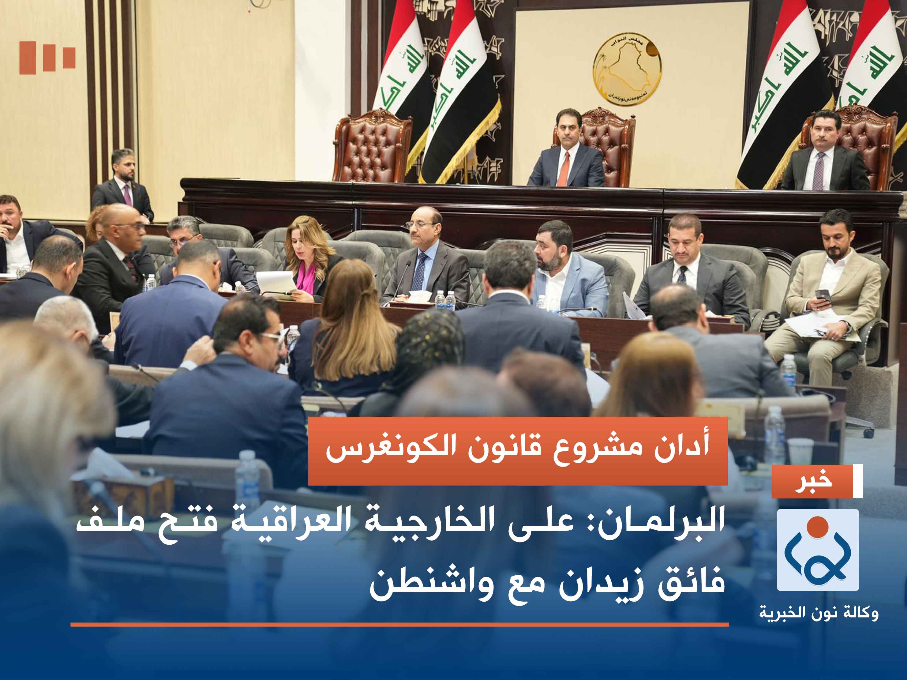 أدان مشروع قانون الكونغرس.. البرلمان: على الخارجية العراقية فتح ملف فائق زيدان مع واشنطن