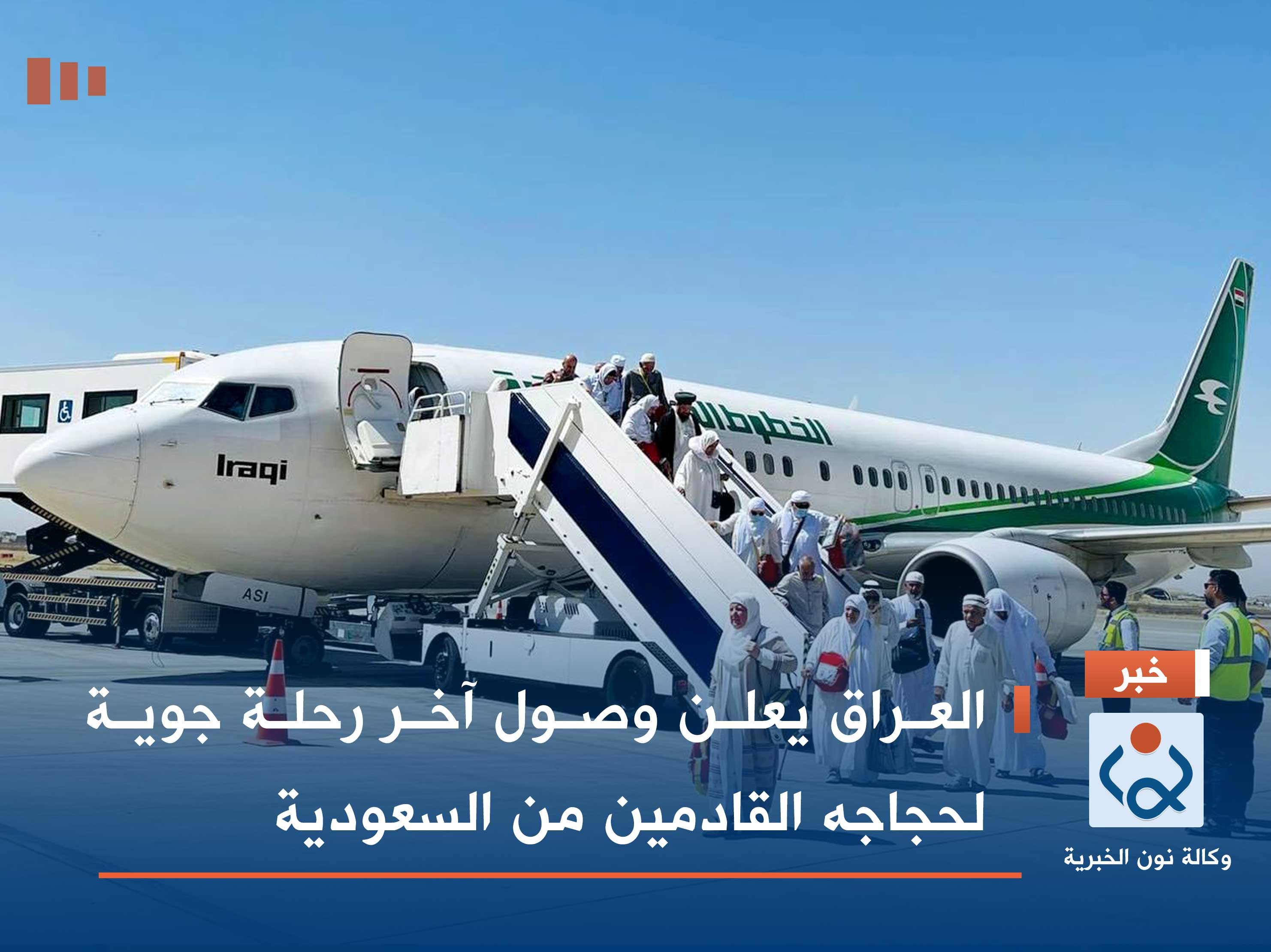 العراق يعلن وصول آخر رحلة جوية لحجاجه القادمين من السعودية