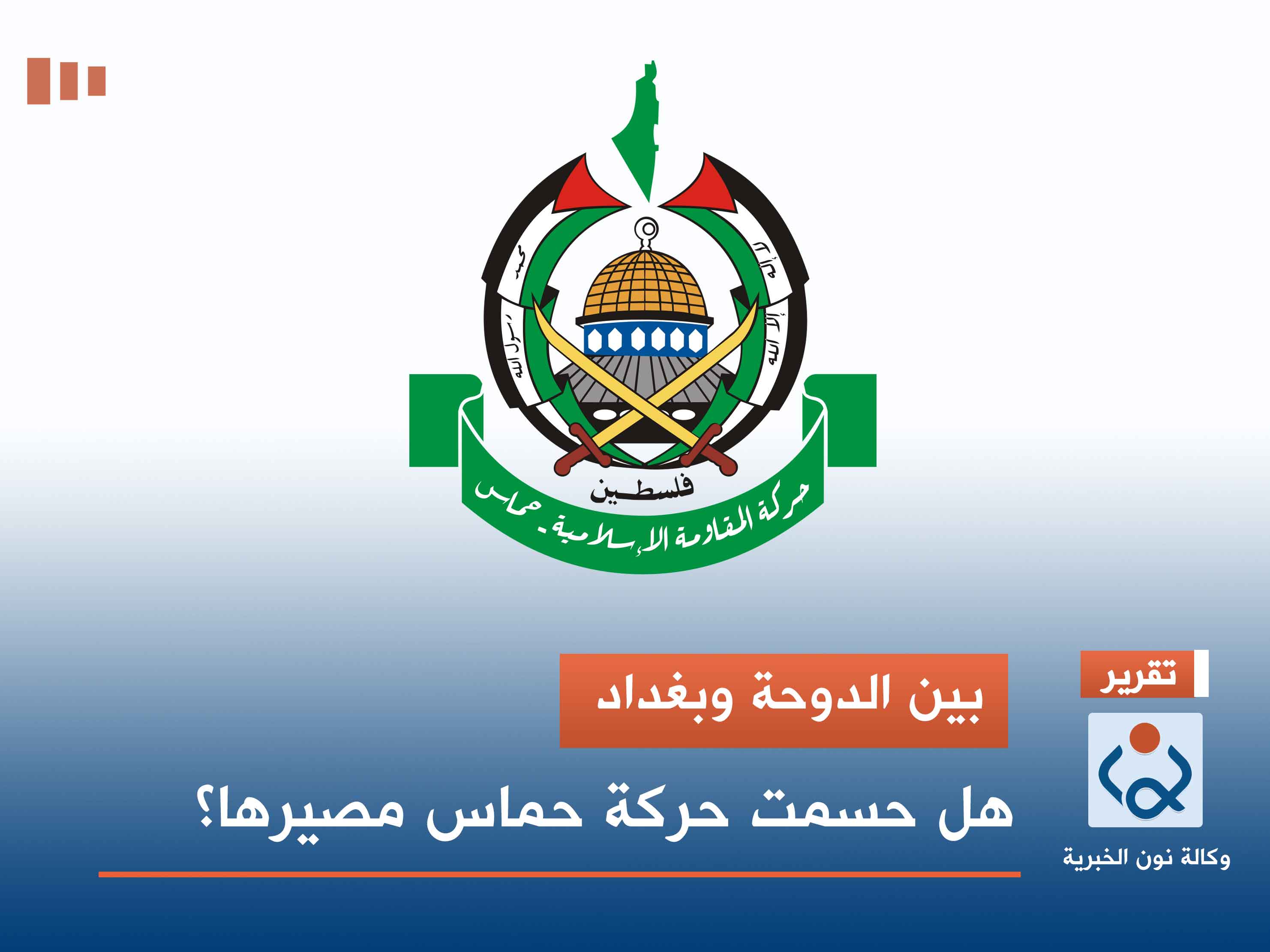 بين الدوحة وبغداد.. هل حسمت حركة حماس مصيرها؟