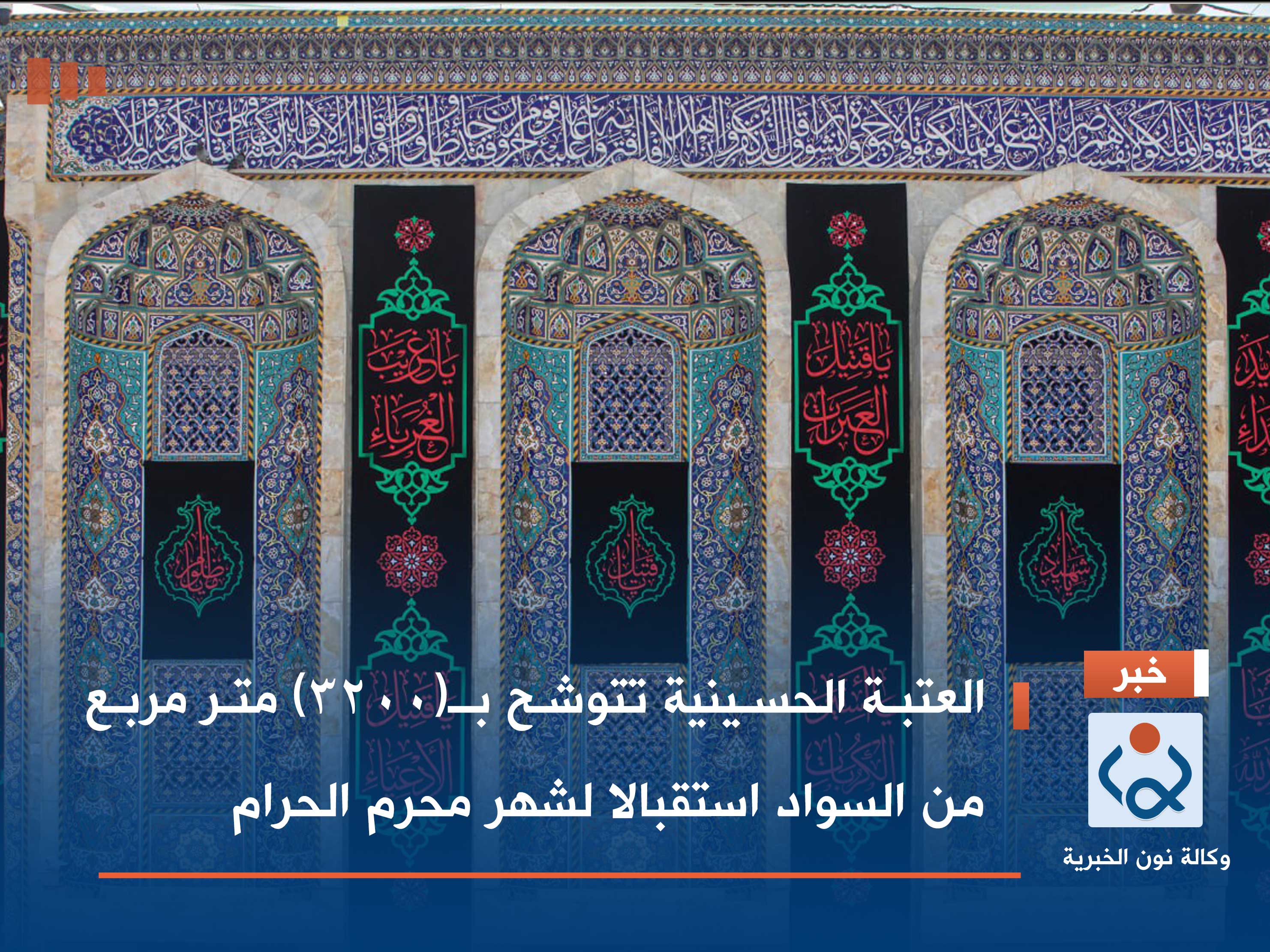 العتبة الحسينية تتوشح بـ(3200) متر مربع من السواد استقبالا لشهر محرم الحرام (فيديو)