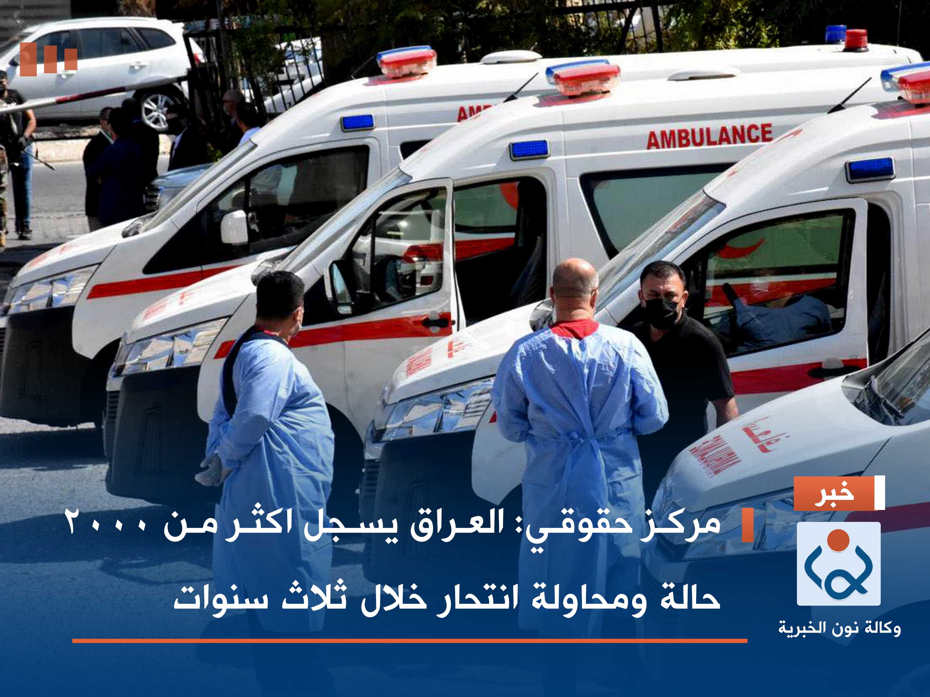 مركز حقوقي: العراق يسجل اكثر من 2000 حالة ومحاولة انتحار خلال ثلاث سنوات