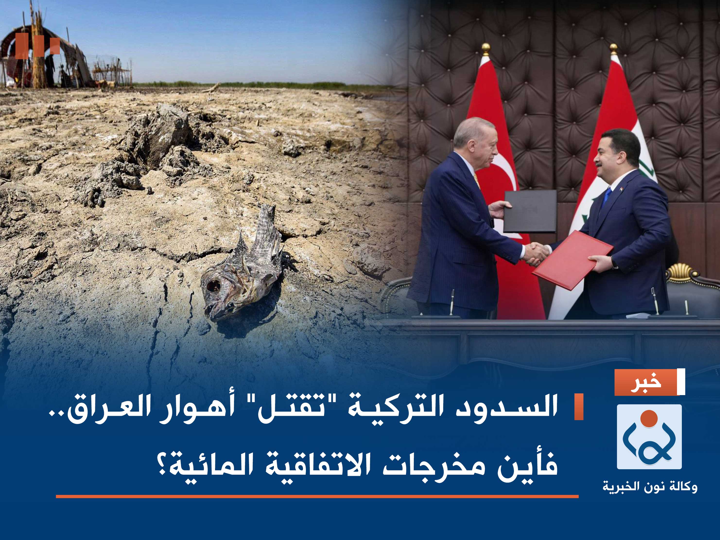السدود التركية "تقتل" أهوار العراق.. فأين مخرجات الاتفاقية المائية؟