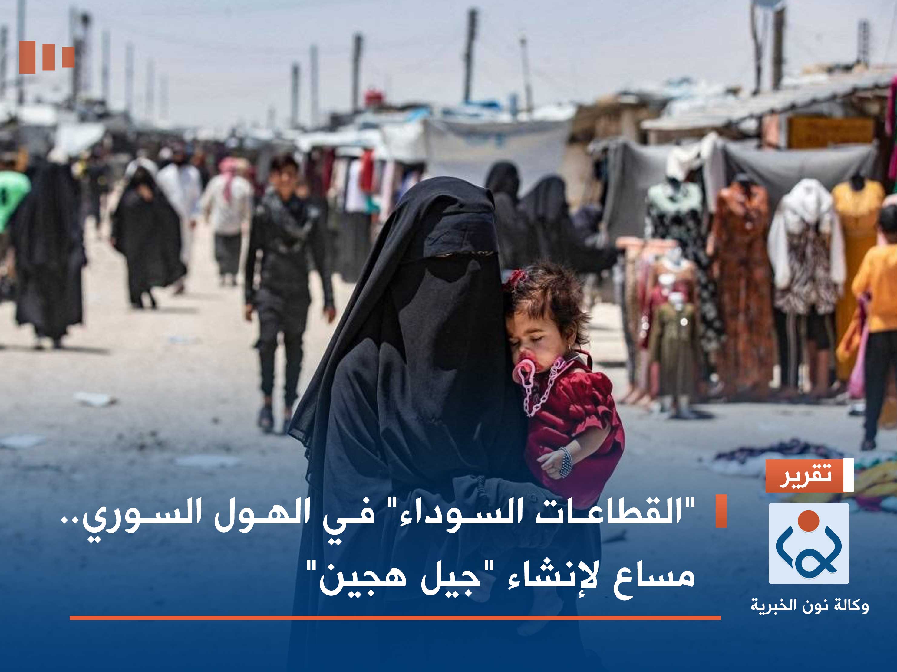 "القطاعات السوداء" في الهول السوري.. مساع لإنشاء "جيل هجين"